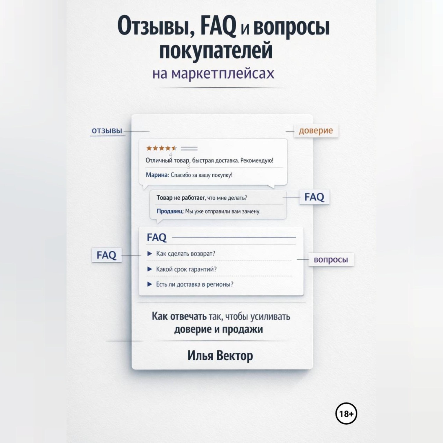 Обложка книги «Отзывы, FAQ и вопросы покупателей на маркетплейсах»