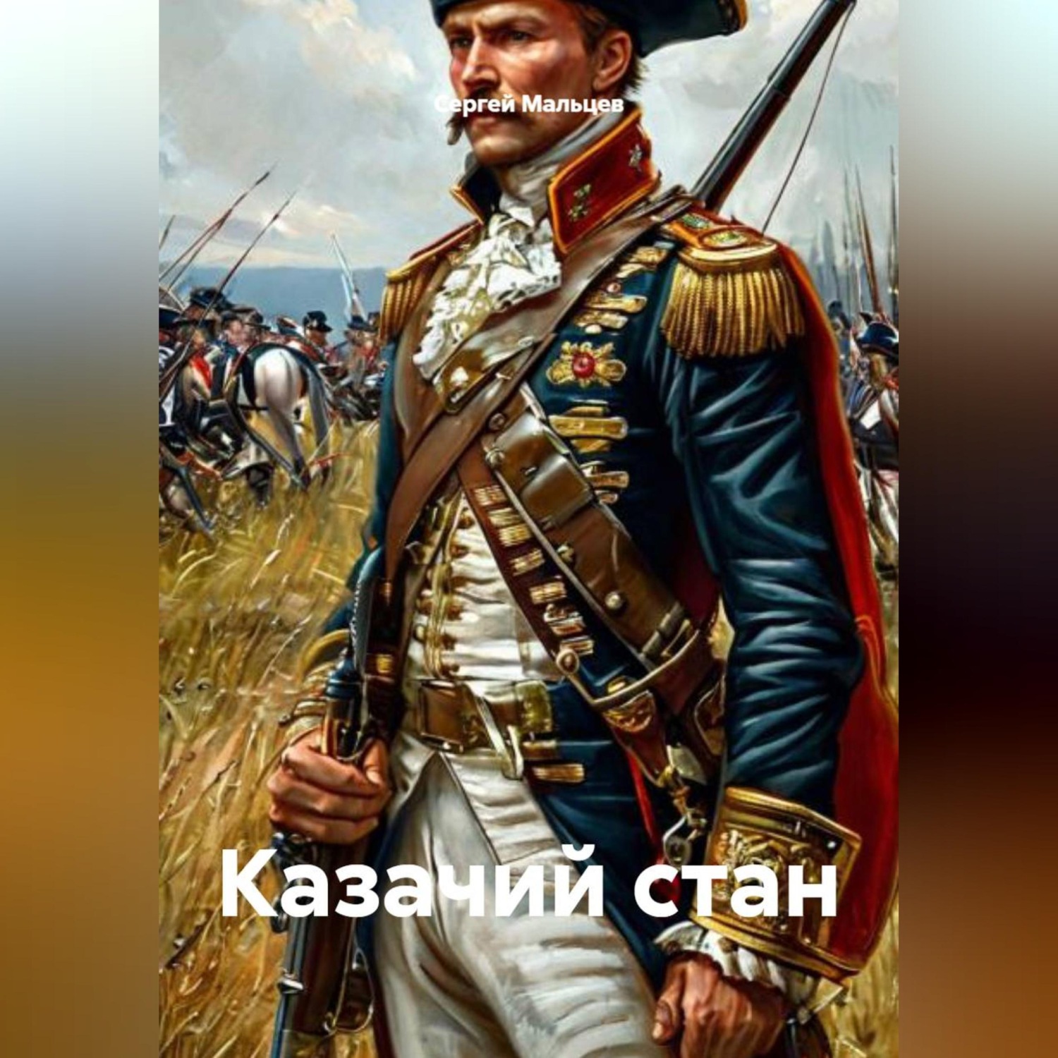 Обложка книги «Казачий стан»
