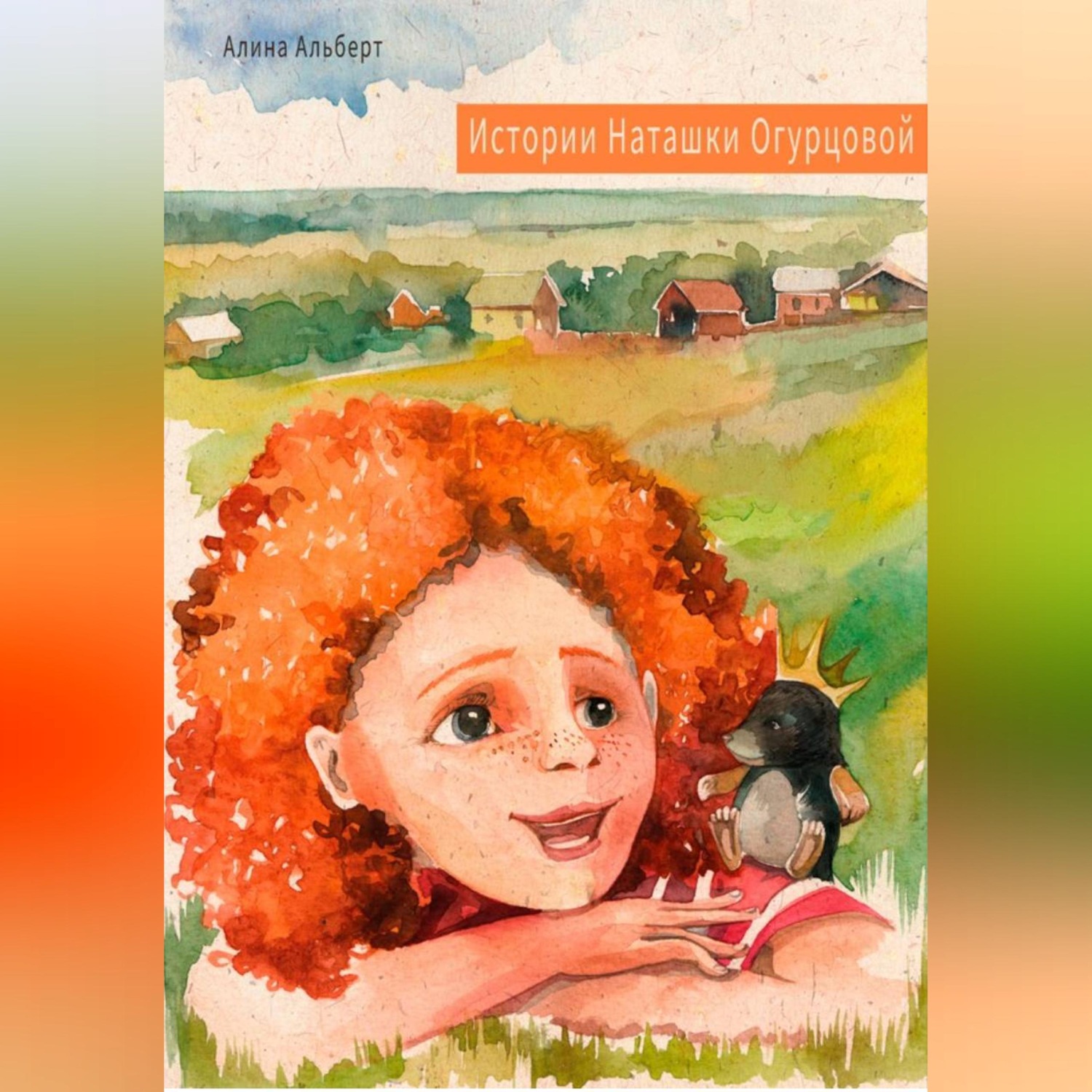 Обложка книги «Истории Наташки Огурцовой»