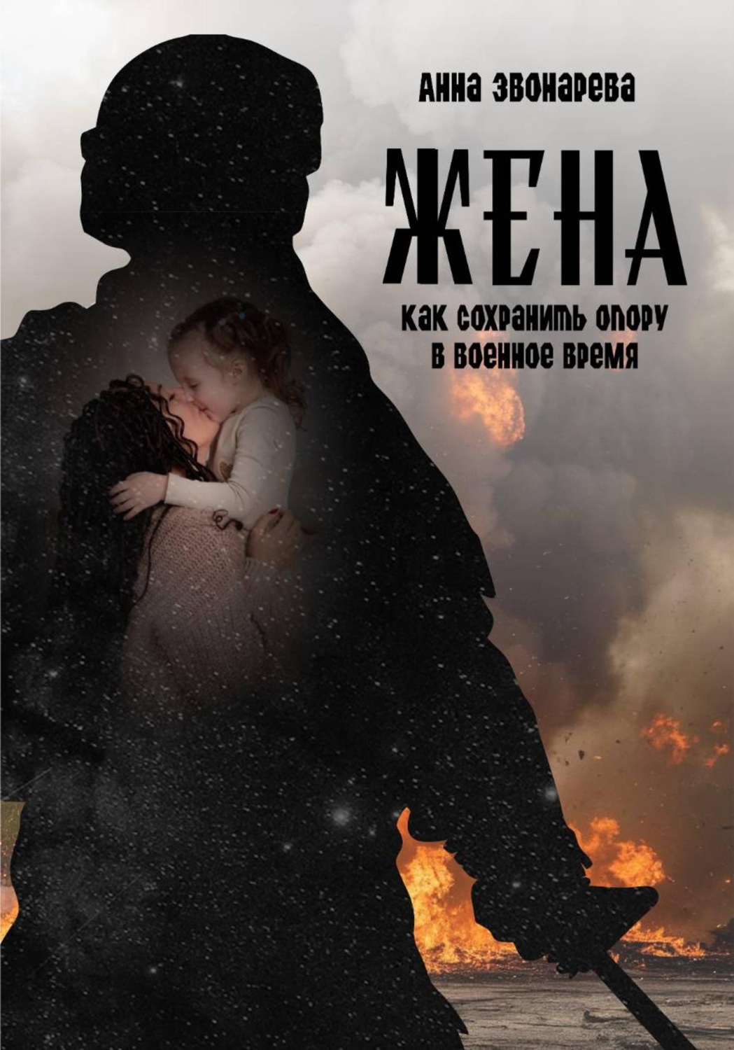 Обложка книги «Жена. Как сохранить опору в военное время»