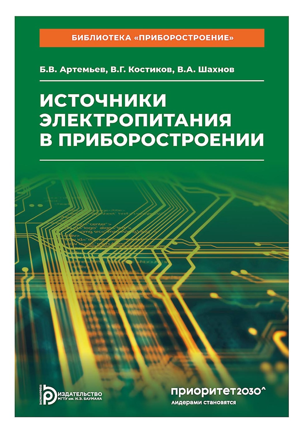 Обложка книги «Источники электропитания в приборостроении»
