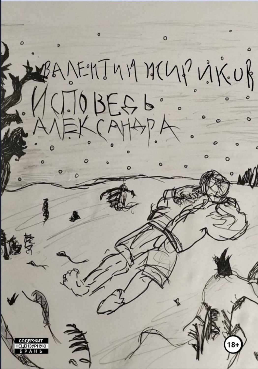 Обложка книги «Исповедь Александра»