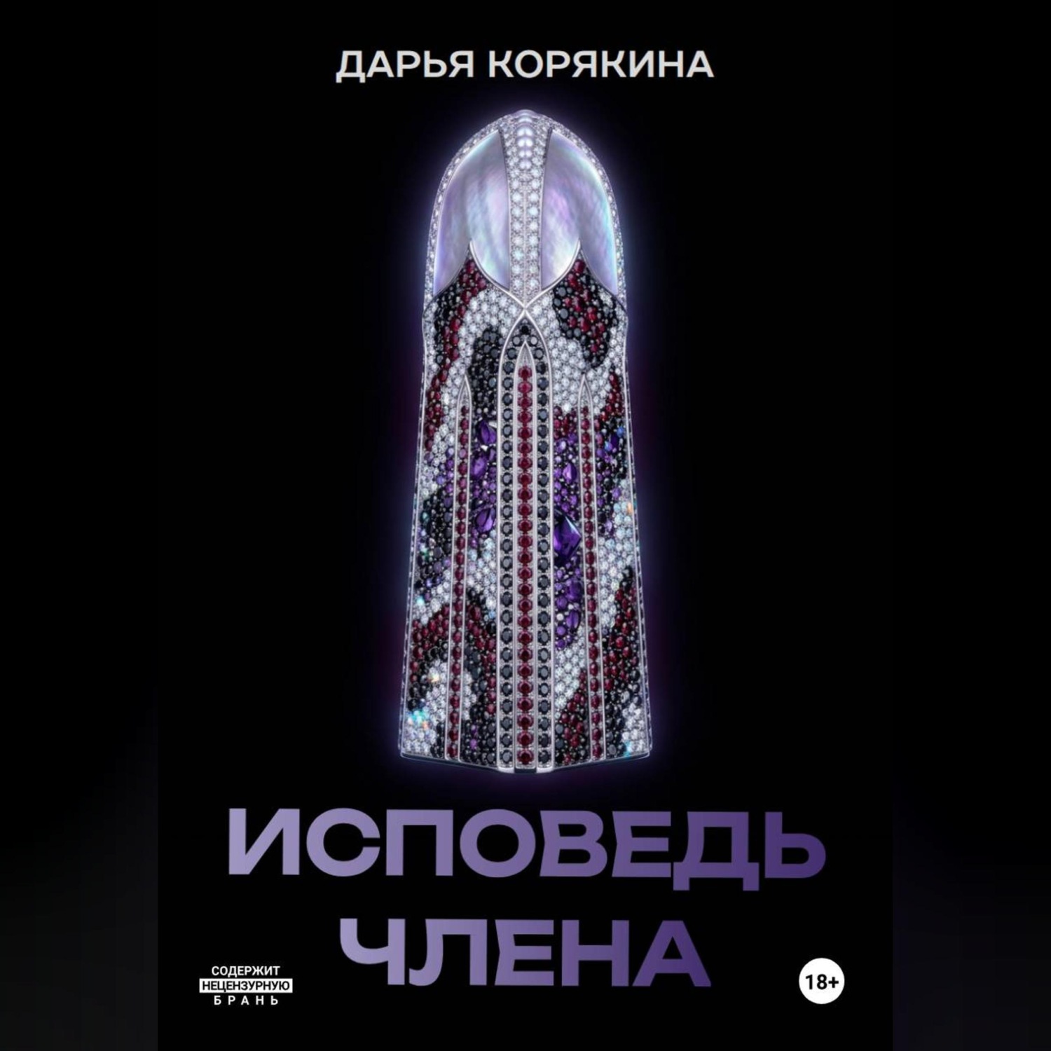 Обложка книги «Исповедь члена»