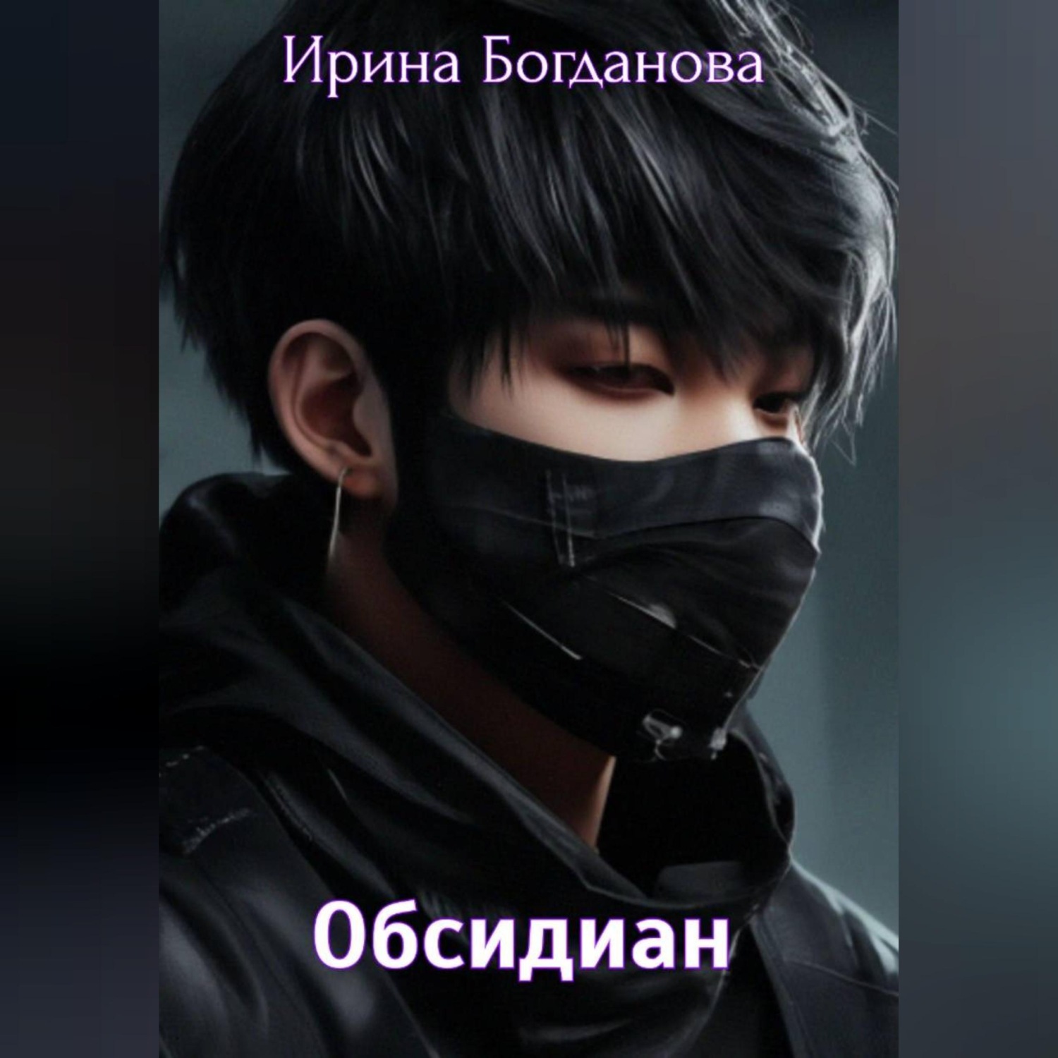 Обложка книги «Обсидиан»