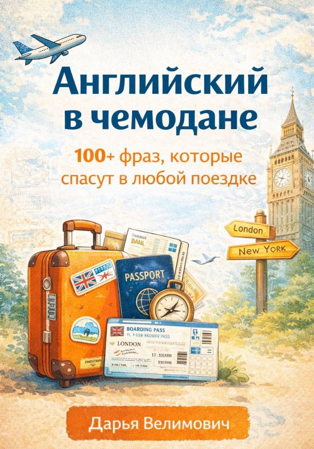Обложка книги «Английский в чемодане. 100+ фраз, которые спасут в любой поездке»
