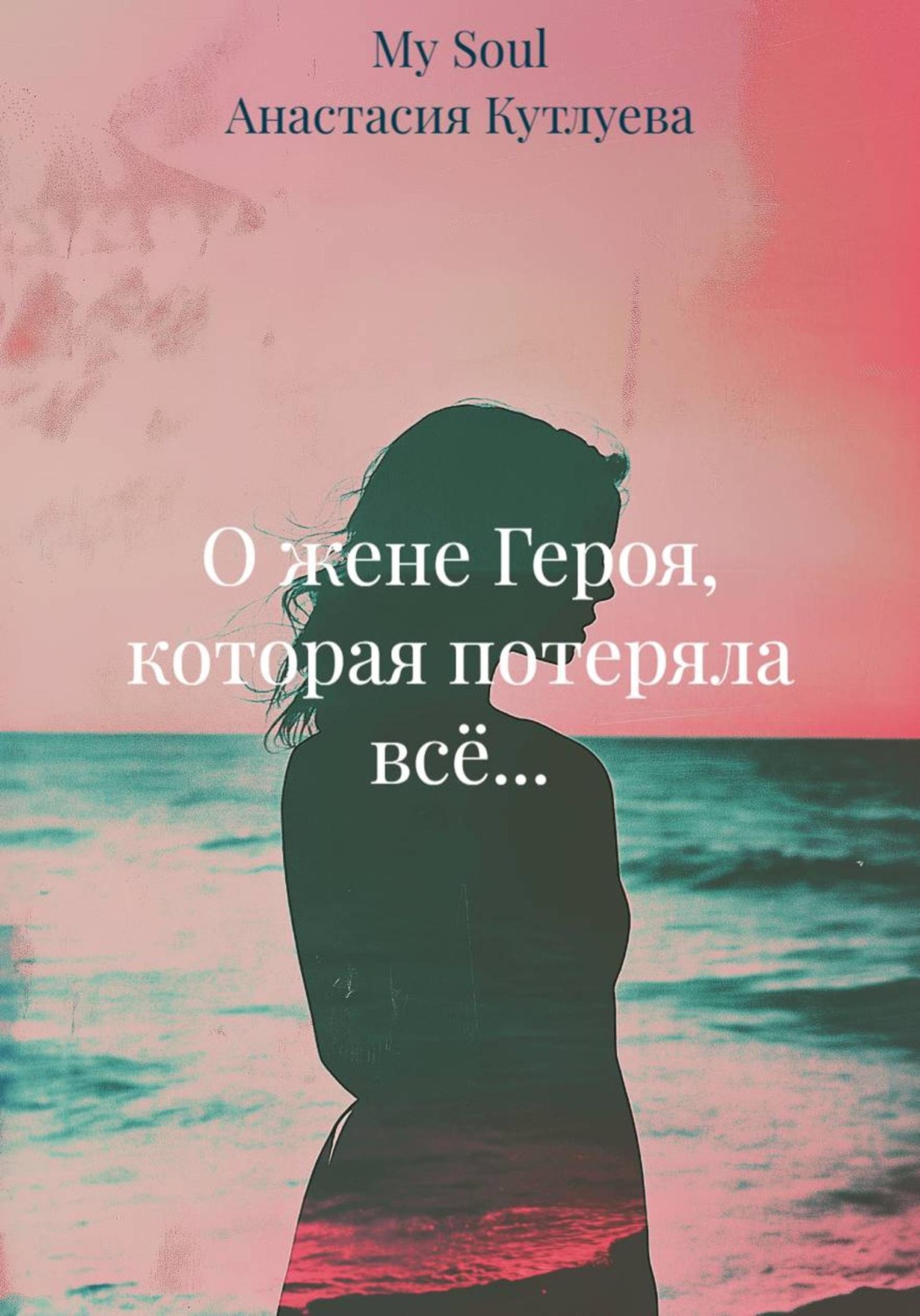 Обложка книги «О жене Героя, которая потеряла всё...»