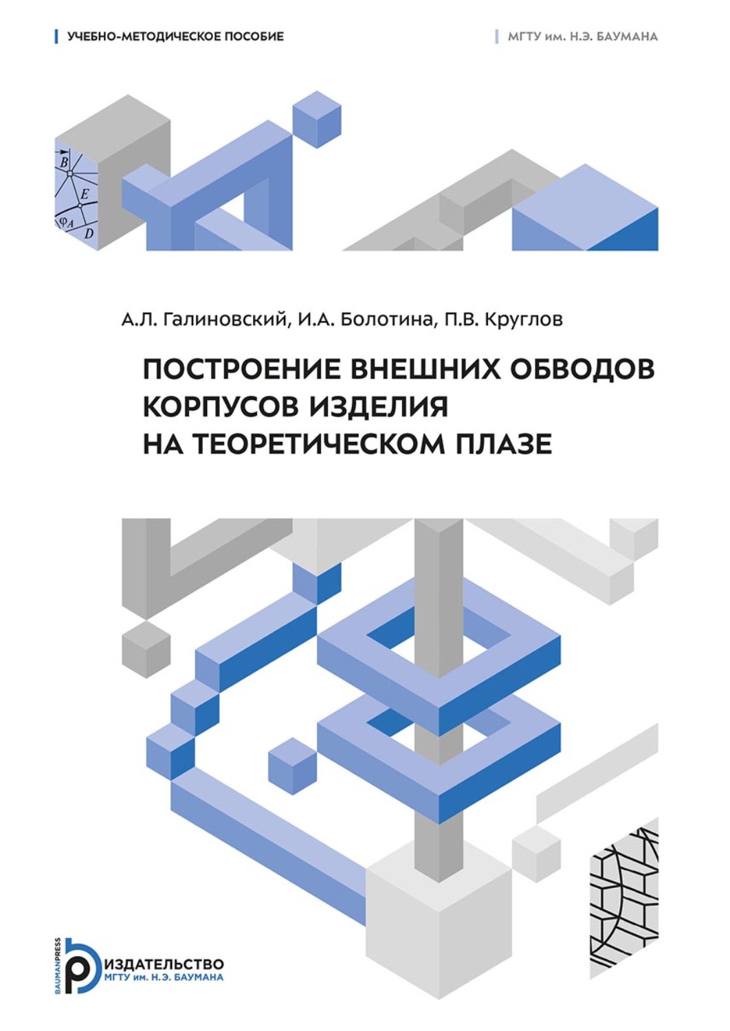 Обложка книги «Построение внешних обводов корпусов изделия на теоретическом плазе»