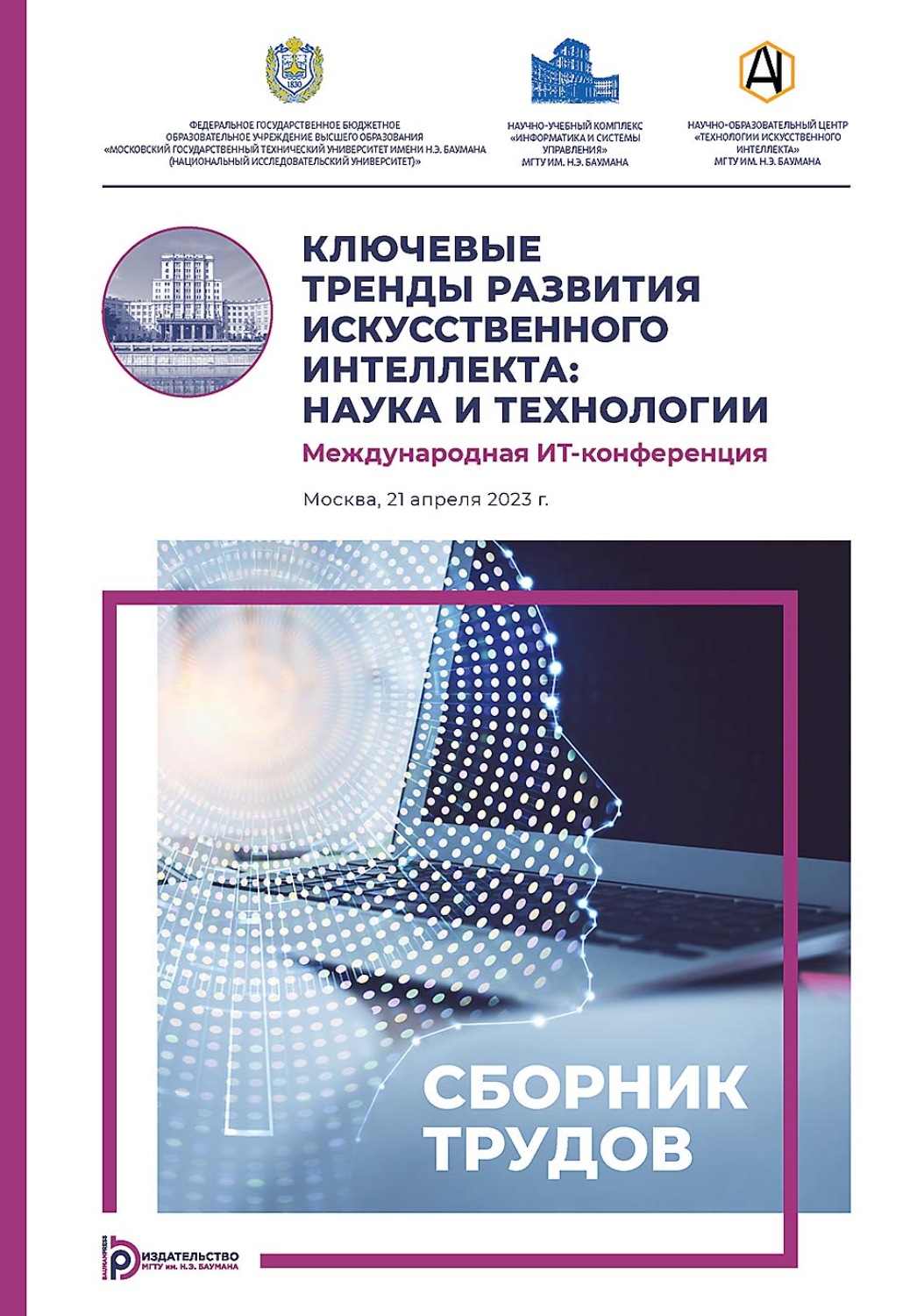 Обложка книги «Ключевые тренды развития искусственного интеллекта: наука и технологии. Международная ИТ-конференция (Москва, 21 апреля 2023 г.)»