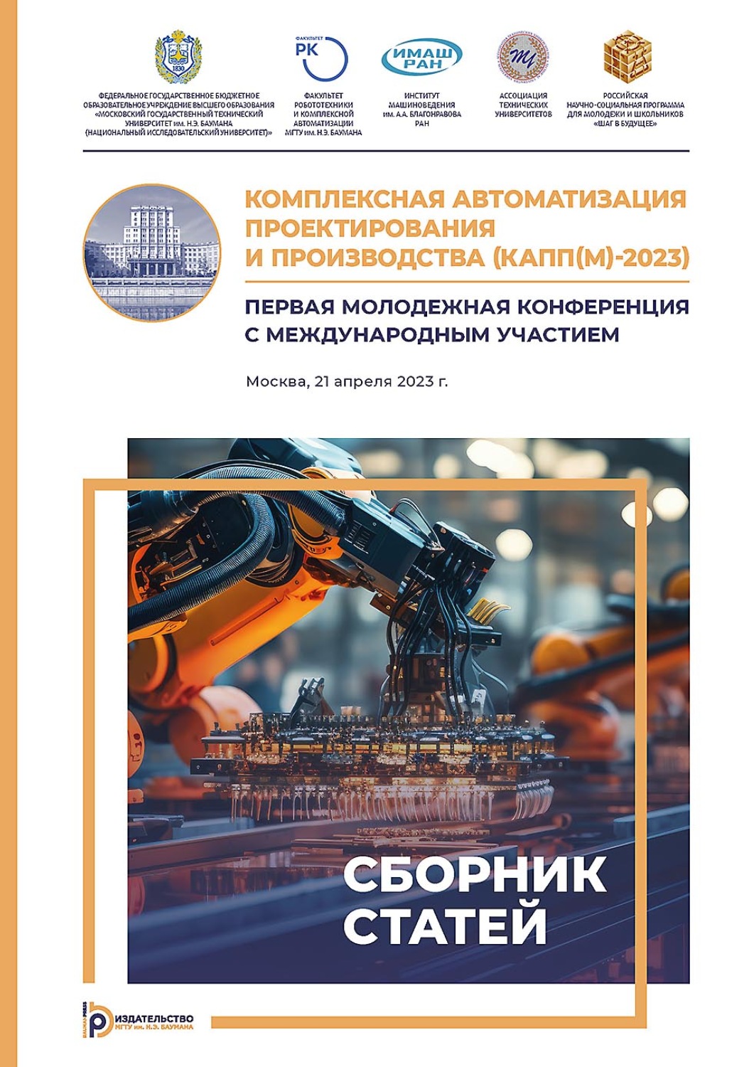Обложка книги «Комплексная автоматизация проектирования и производства (КАПП(М)-2023). Первая молодежная конференция с международным участием (Москва, 12 мая 2023 г.)»