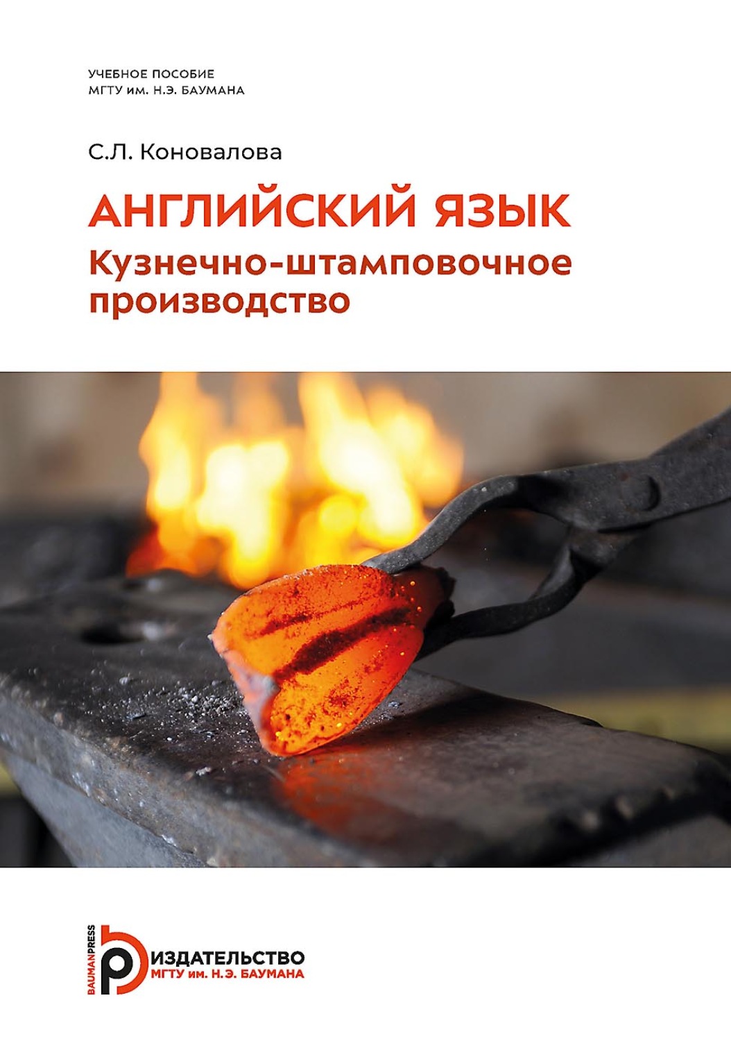 Обложка книги «Английский язык. Кузнечно-штамповочное производство»