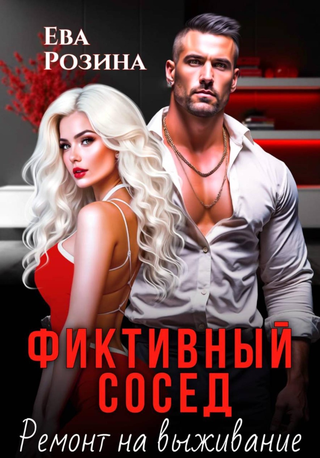 Обложка книги «Фиктивный сосед. Ремонт на выживание»