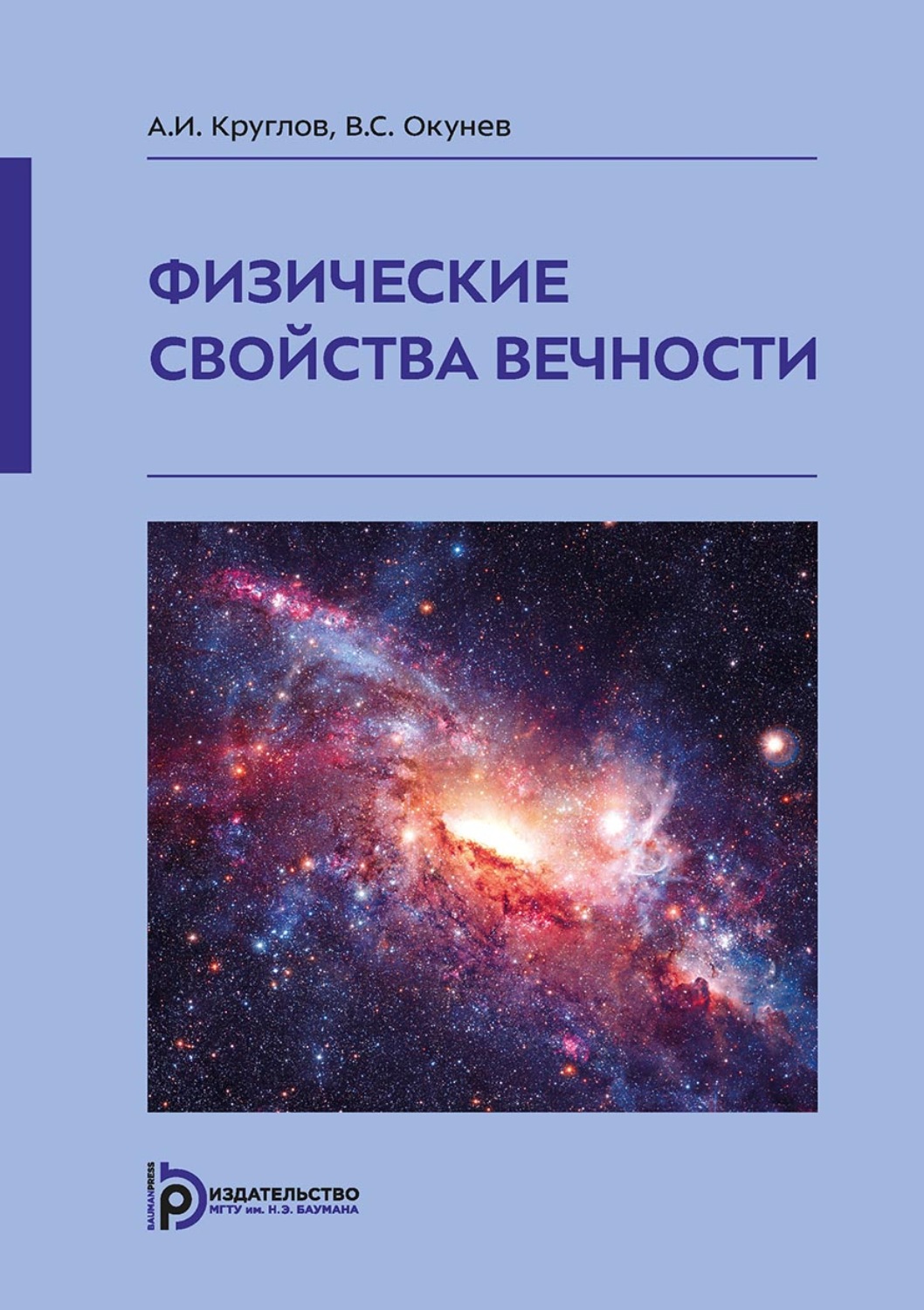 Обложка книги «Физические свойства вечности»