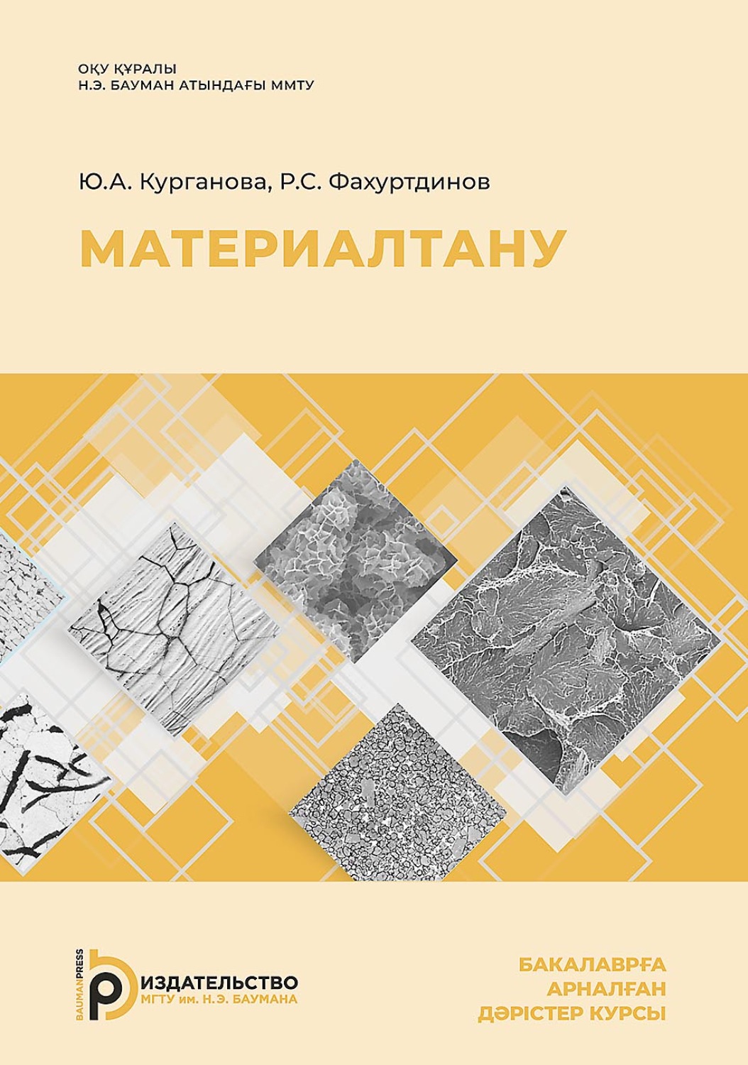 Обложка книги «Материалтану. Бакалаврға арналған дәрістер курсы»