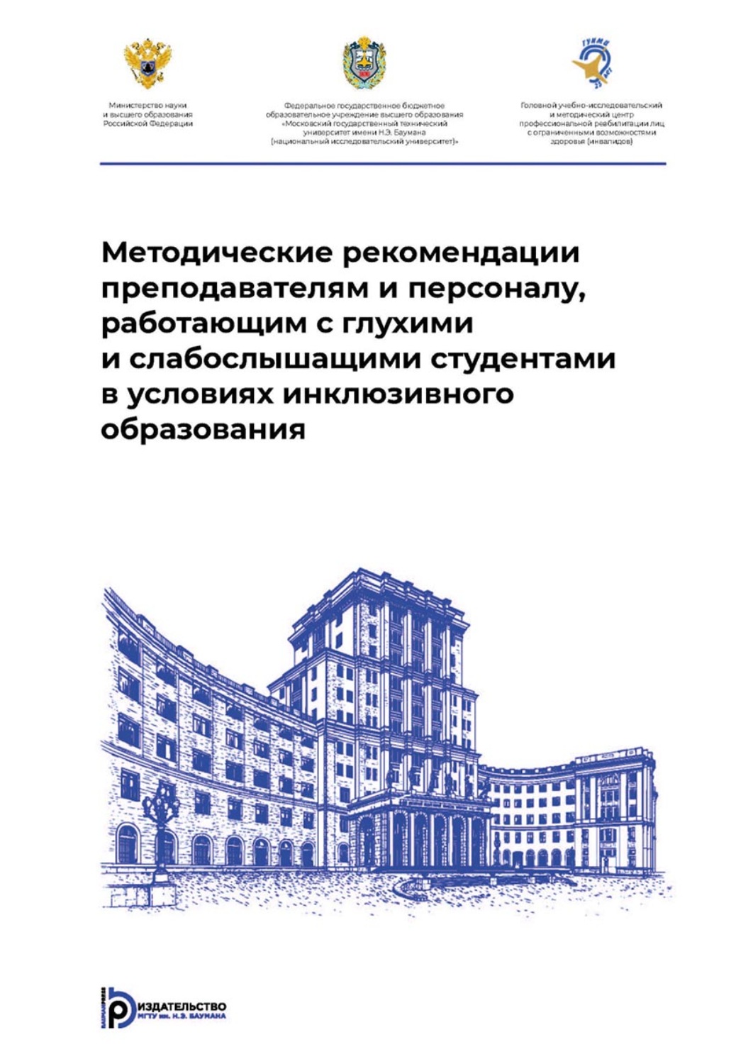 Обложка книги «Методические рекомендации преподавателям и персоналу, работающим с глухими и слабослышащими студентами в условиях инклюзивного образования»