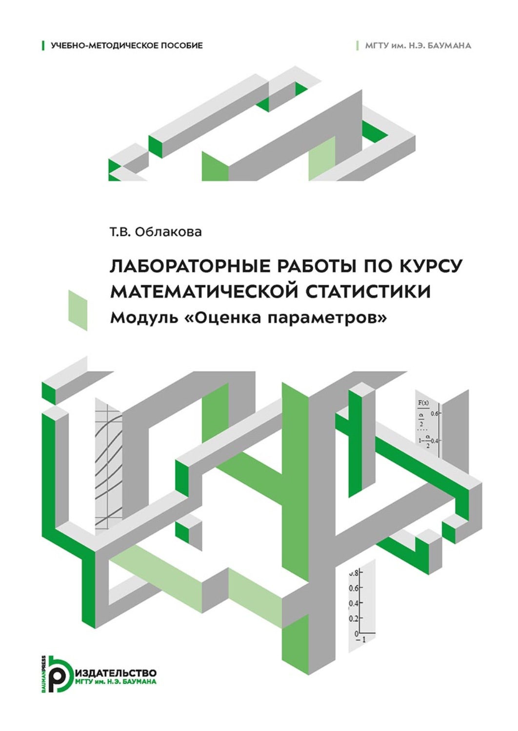 Обложка книги «Лабораторные работы по курсу математической статистики. Модуль «Оценка параметров»»