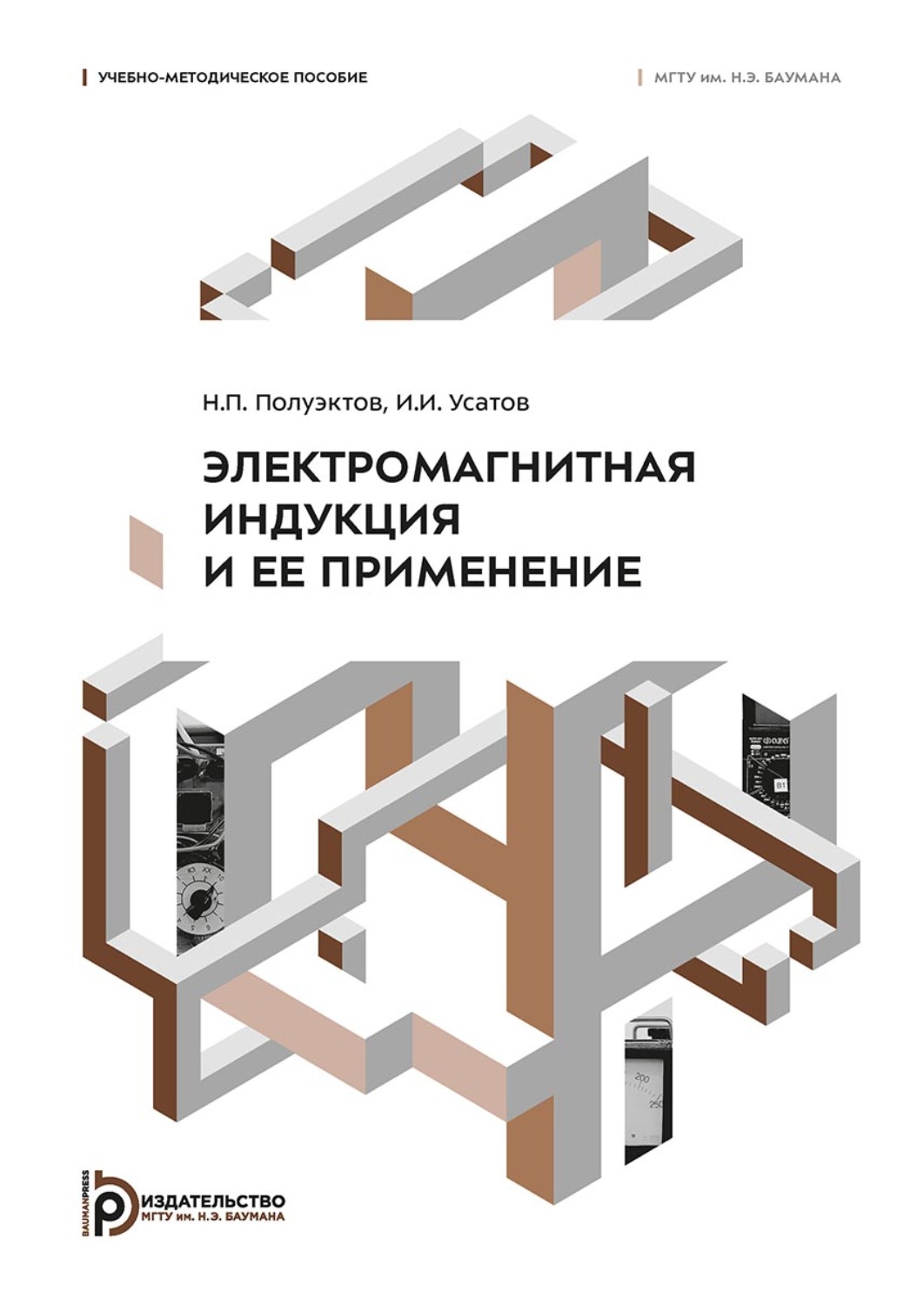 Обложка книги «Электромагнитная индукция и ее применение»
