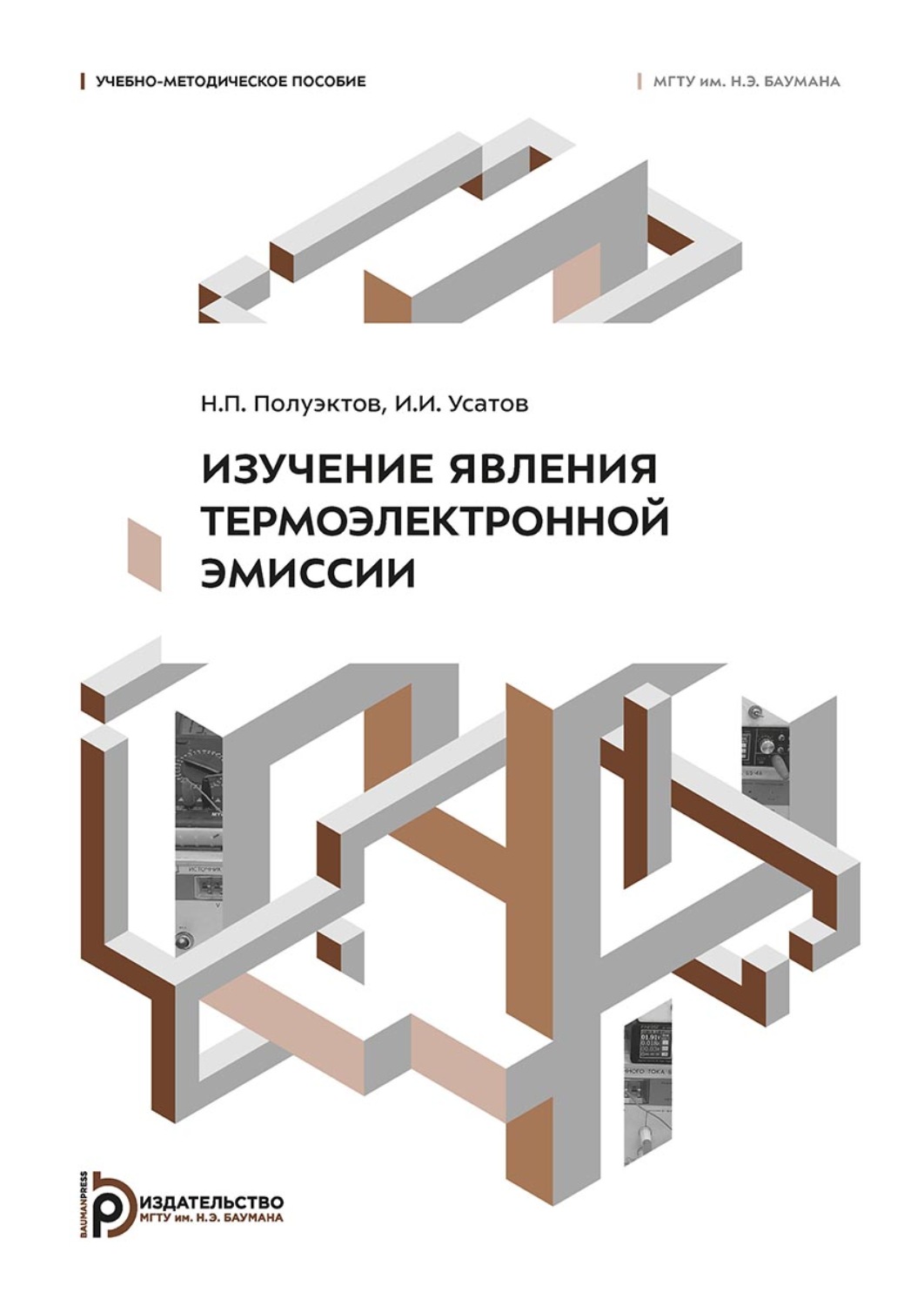 Обложка книги «Изучение явления термоэлектронной эмиссии»