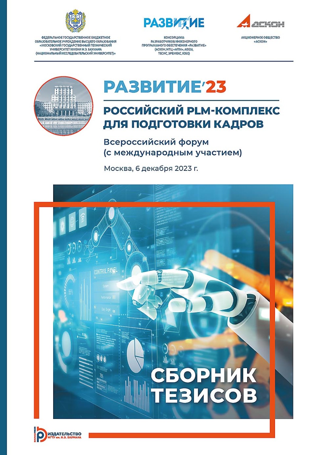 Обложка книги «Развитие’23. Российский PLM-комплекс для подготовки кадров. Всероссийский форум (с международным участием) (Москва, 6 декабря 2023 г.)»