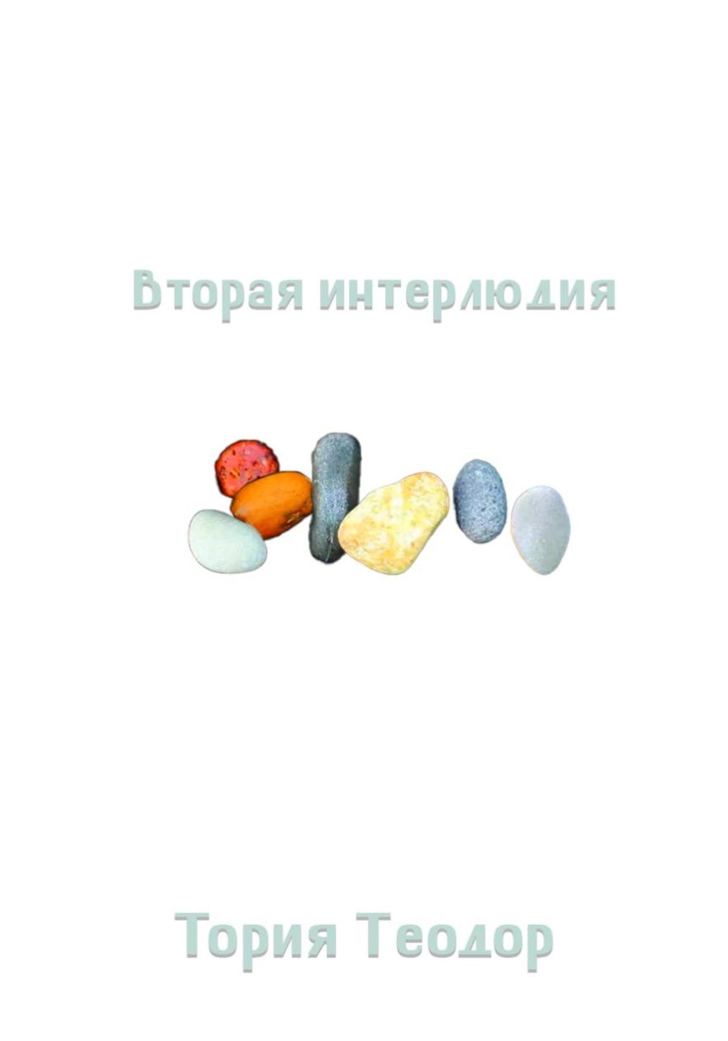 Обложка книги «Вторая интерлюдия»