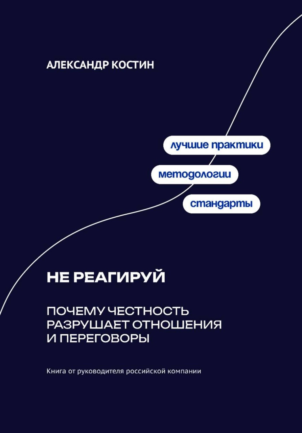 Обложка книги «Не реагируй: Как игнорировать провокации и сохранять контроль над собой»
