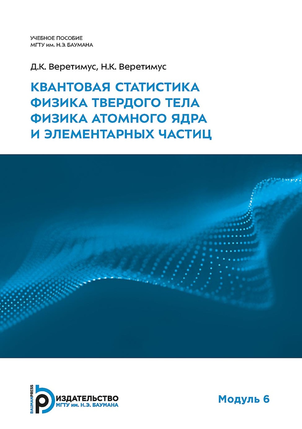 Обложка книги «Квантовая статистика. Физика твердого тела. Физика атомного ядра и элементарных частиц. Модуль 6»