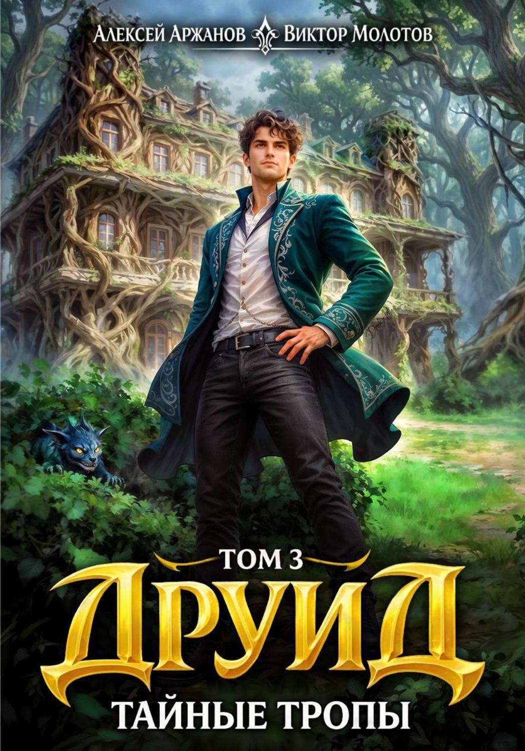 Обложка книги «Друид. Том 3. Тайные тропы»