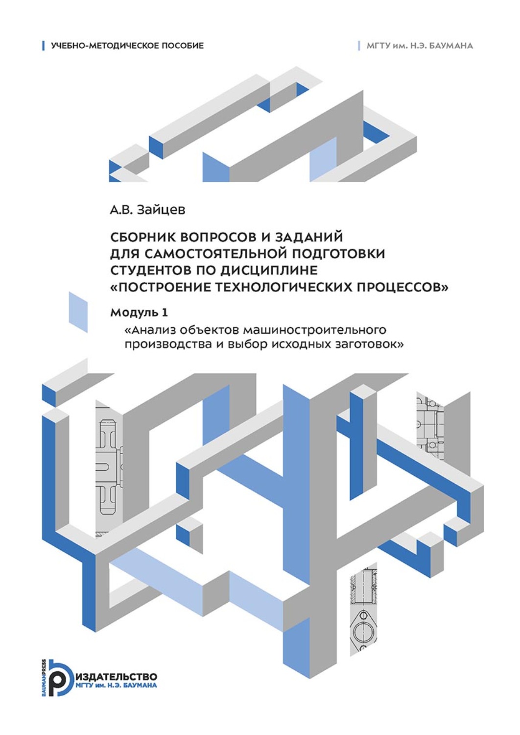 Обложка книги «Сборник вопросов и заданий для самостоятельной подготовки студентов по дисциплине «Построение технологических процессов». Модуль 1 «Анализ объектов машиностроительного производства и выбор исходных заготовок»»