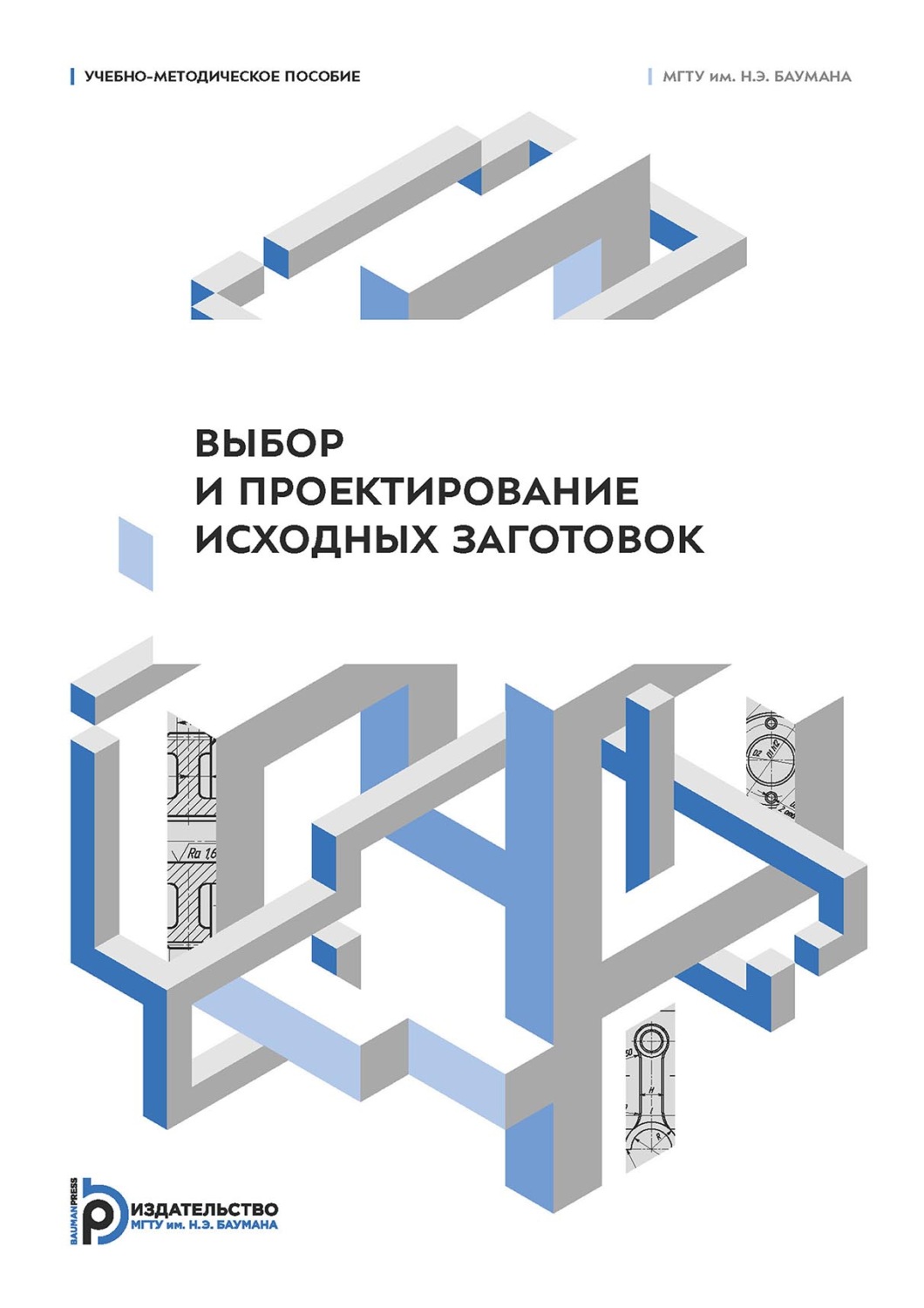 Обложка книги «Выбор и проектирование исходных заготовок»