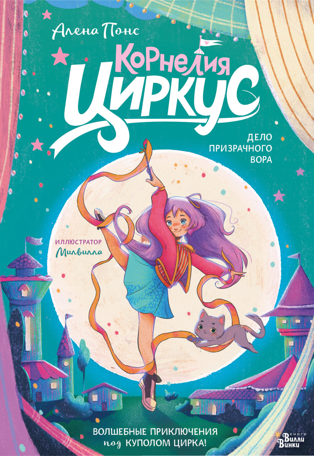 Обложка книги «Корнелия Циркус. Дело призрачного вора»