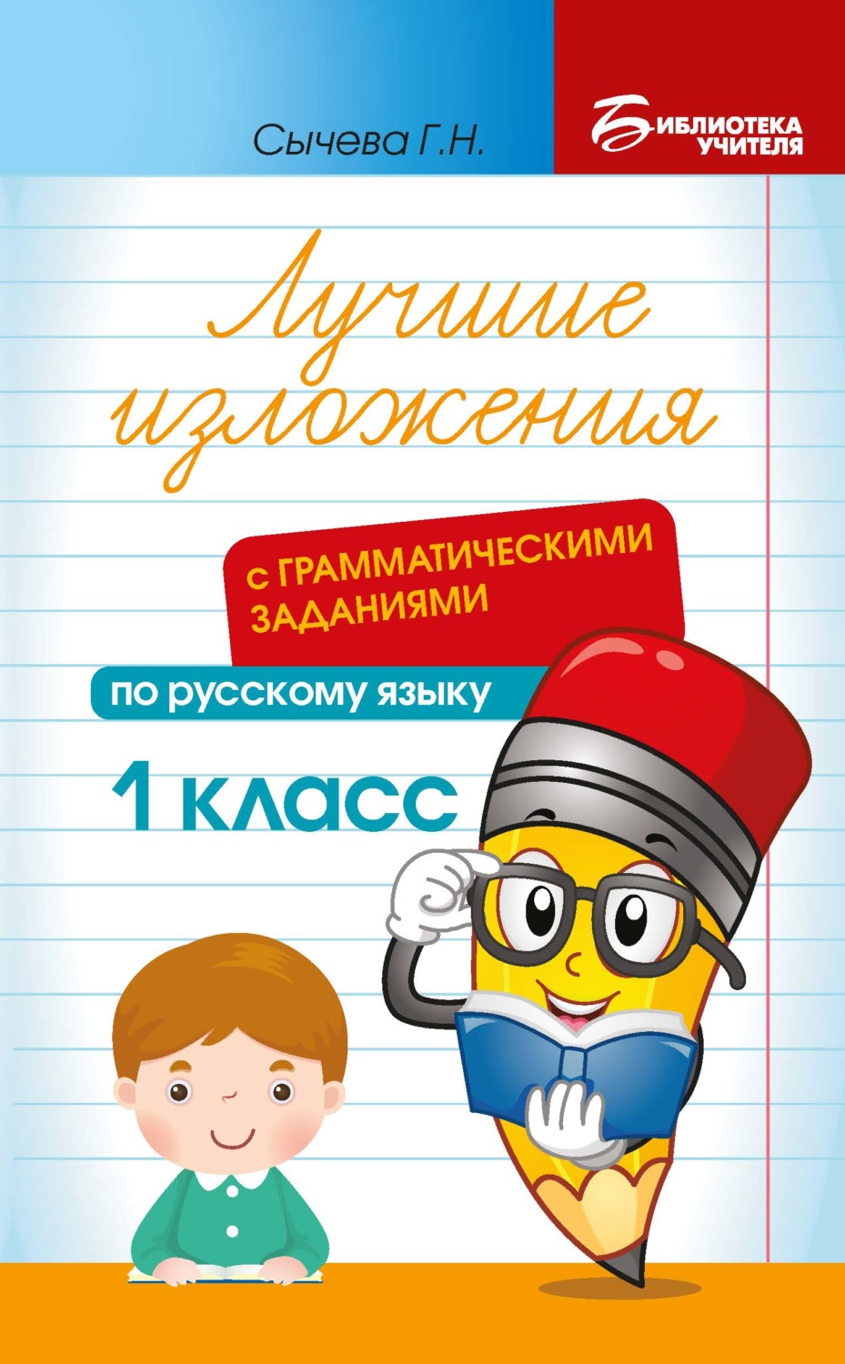 Обложка книги «Лучшие изложения с грамматическими заданиями по русскому языку. 1 класс»