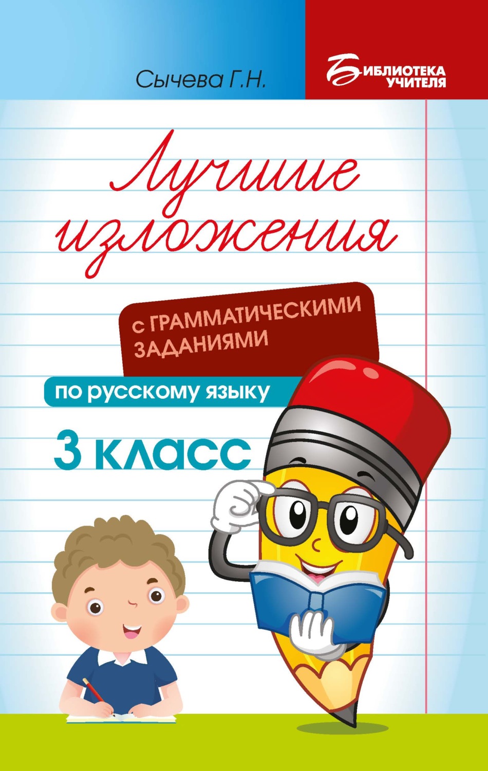 Обложка книги «Лучшие изложения с грамматическими заданиями по русскому языку. 3 класс»