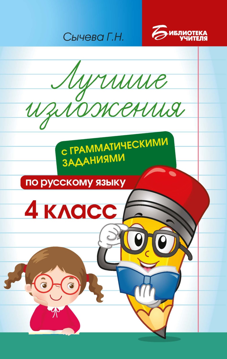 Обложка книги «Лучшие изложения с грамматическими заданиями по русскому языку. 4 класс»