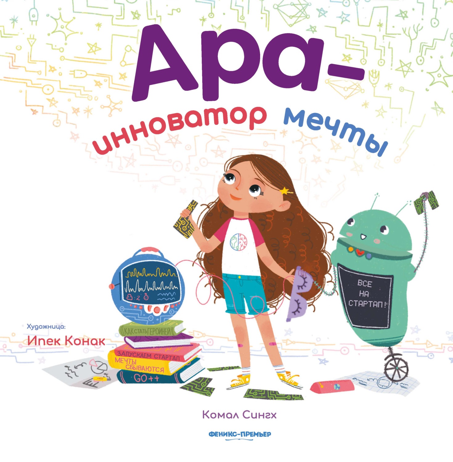 Обложка книги «Ара – инноватор мечты»