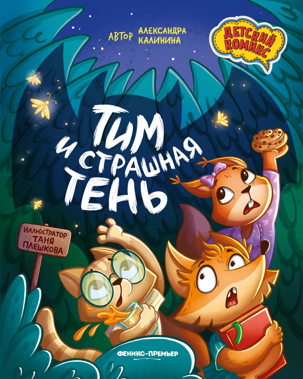Обложка книги «Тим и страшная тень»