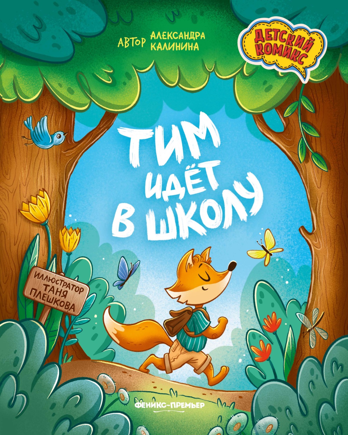Обложка книги «Тим идет в школу»