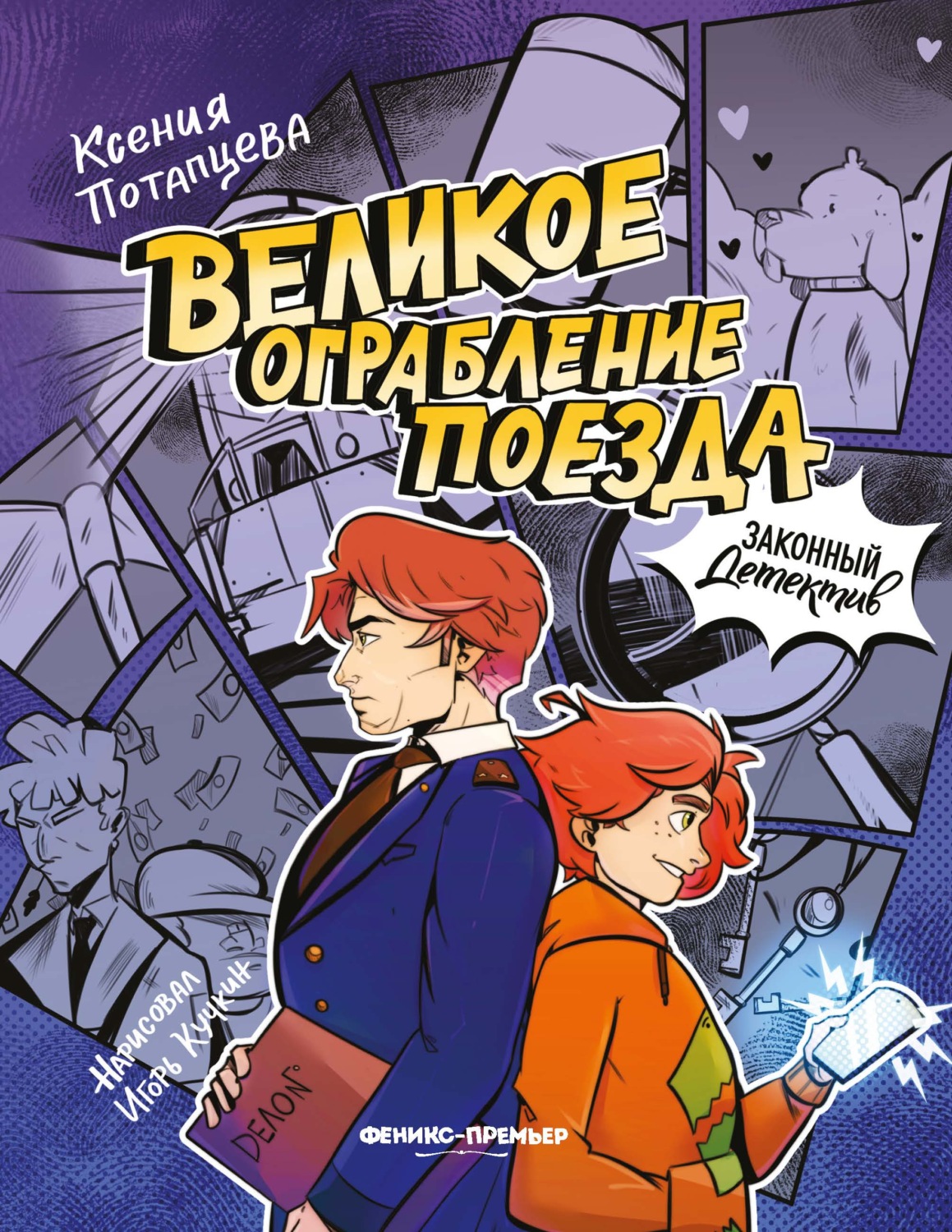Обложка книги «Великое ограбление поезда»