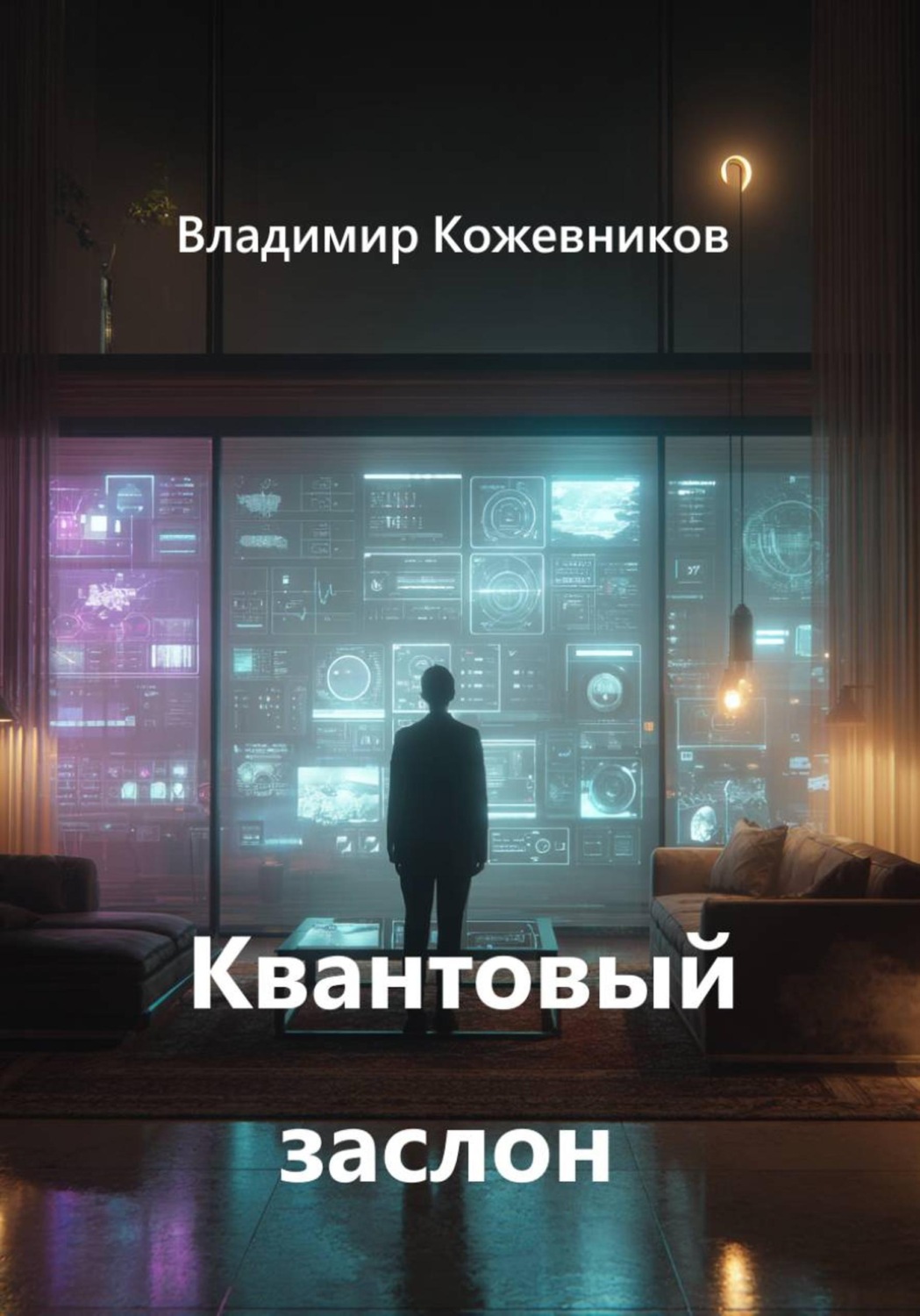 Обложка книги «Квантовый заслон»