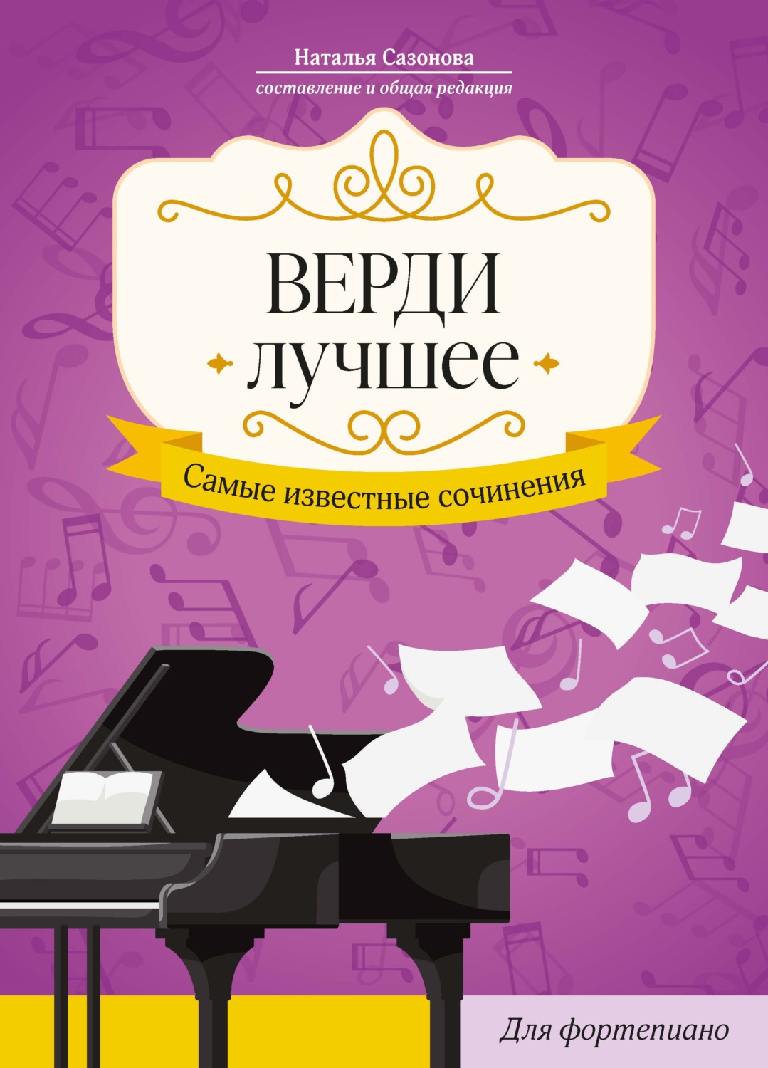 Обложка книги «Верди. Лучшее. Самые известные сочинения: для фортепиано»