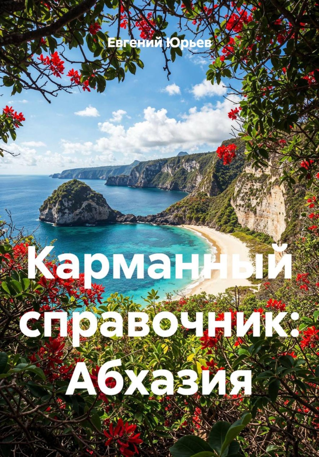 Обложка книги «Карманный справочник: Абхазия»