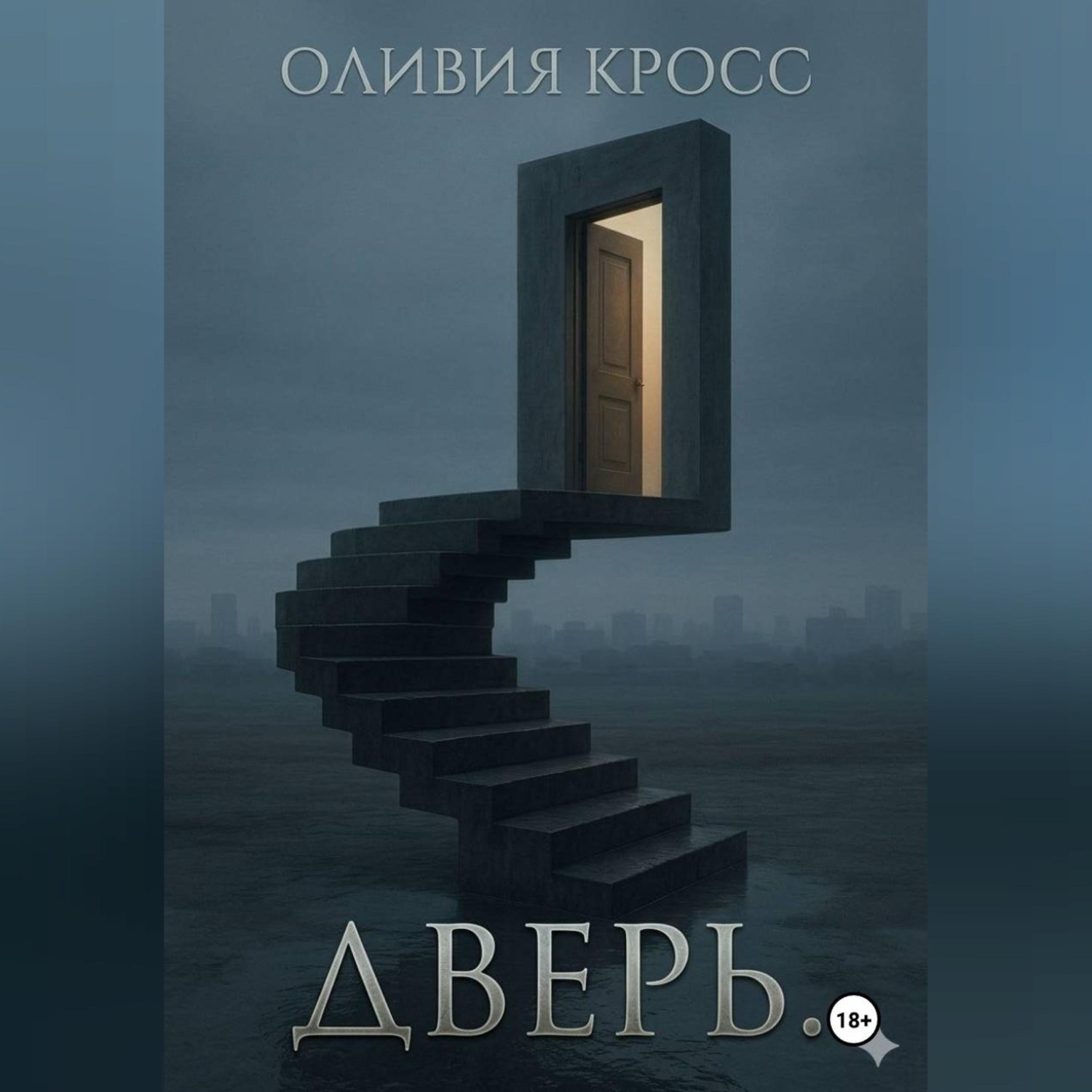 Обложка книги «Дверь»