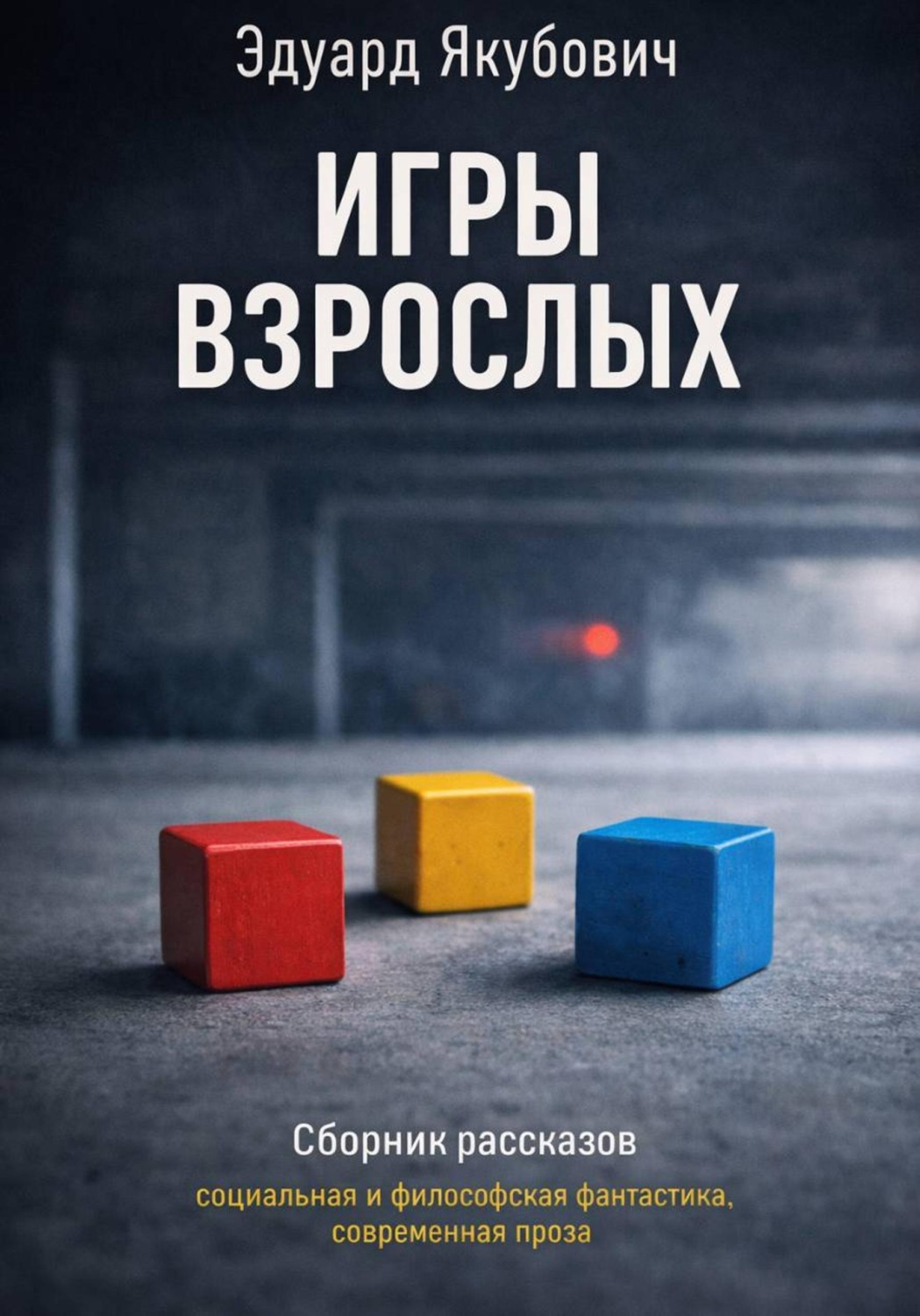 Обложка книги «Игры взрослых»