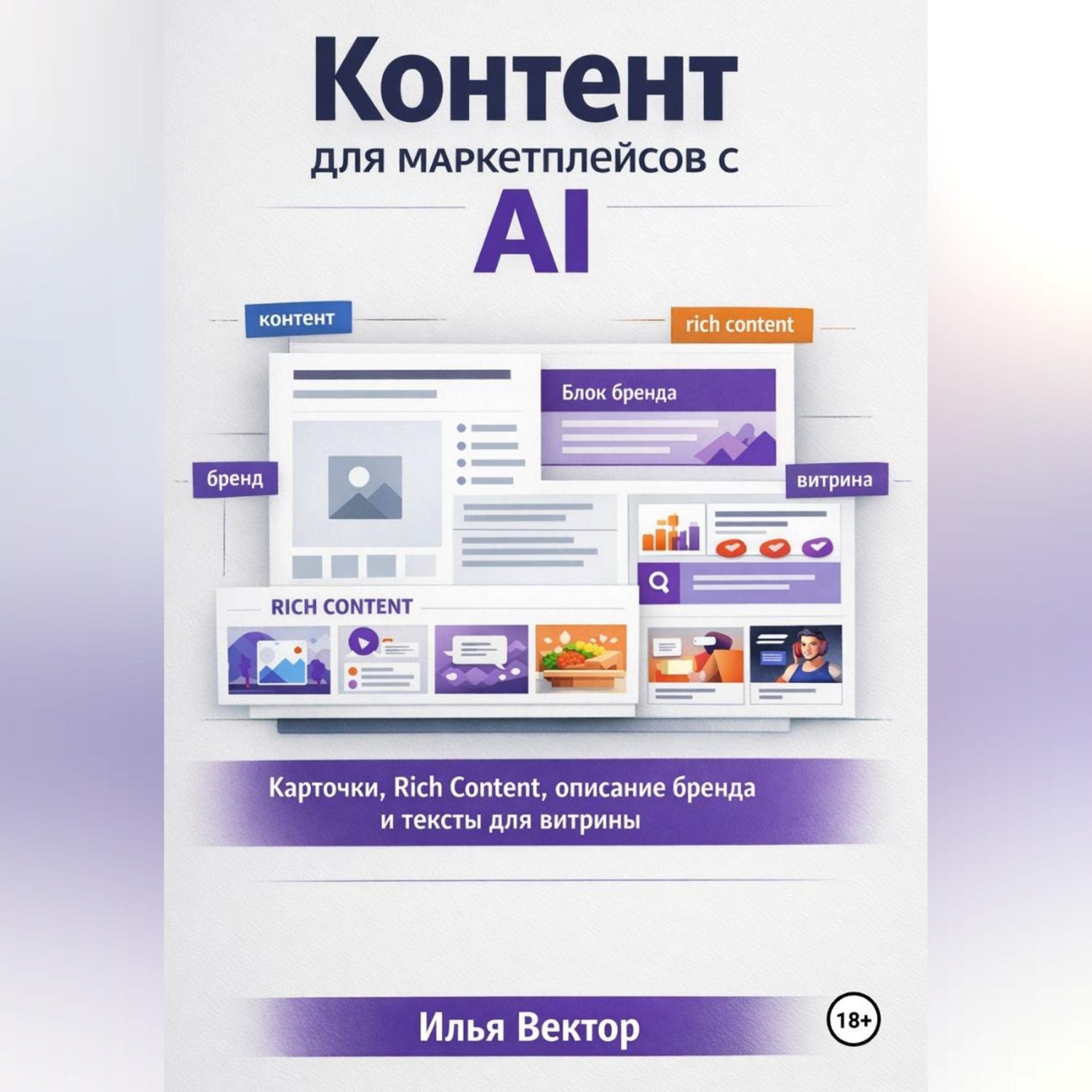 Обложка книги «Контент для маркетплейсов с AI»