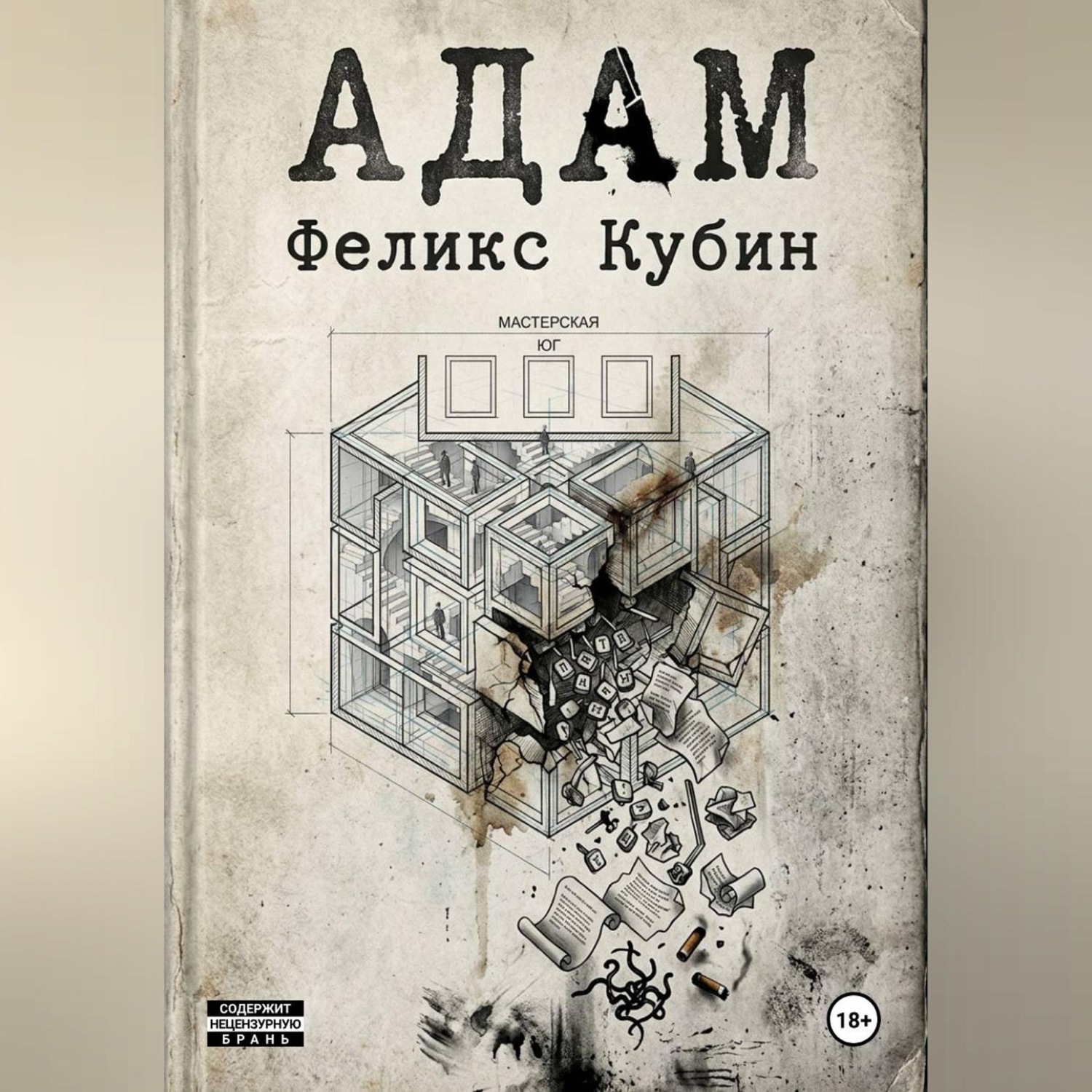 Обложка книги «АДАМ»