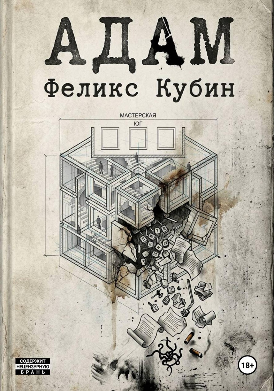 Обложка книги «АДАМ»