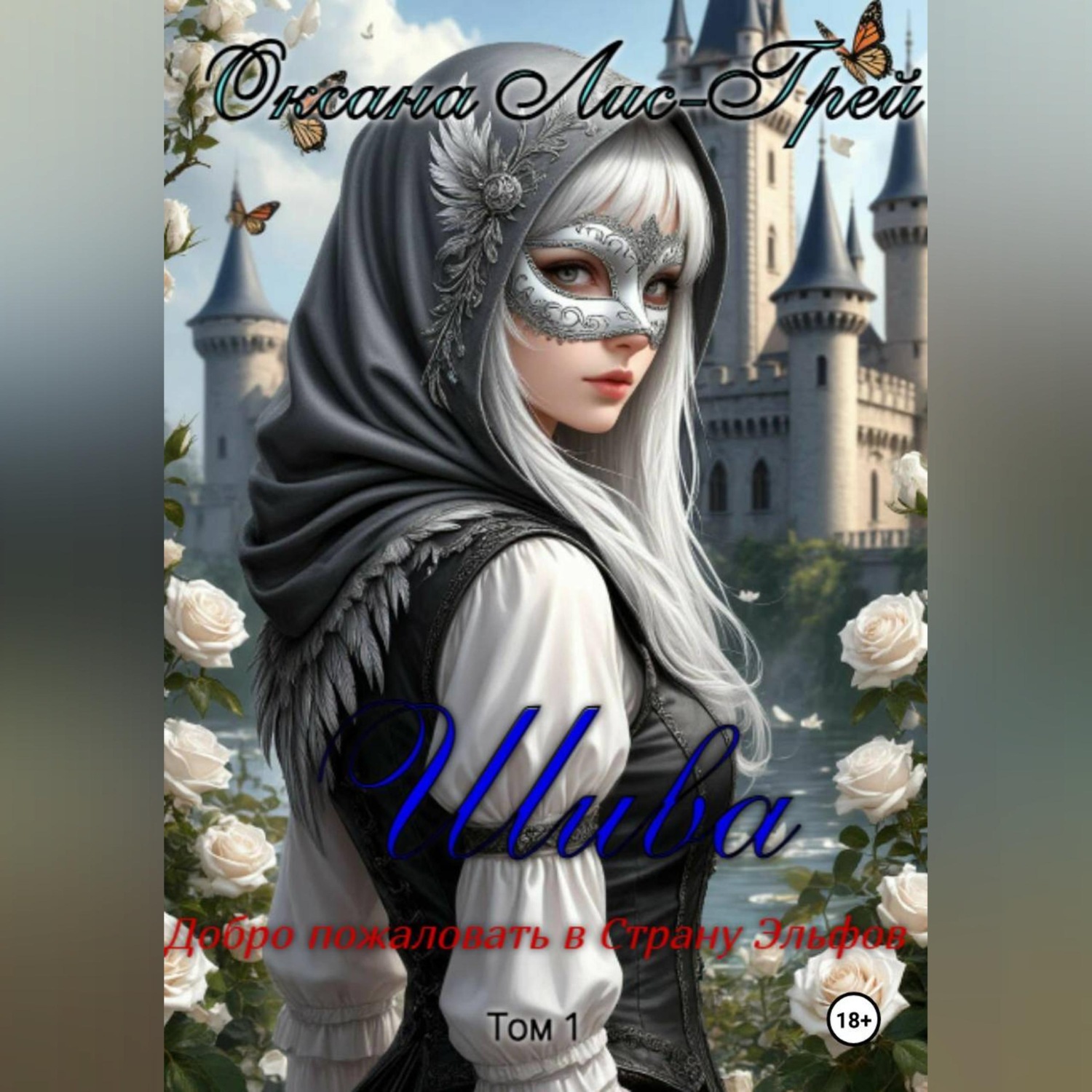 Обложка книги «Шива. Добро пожаловать в Страну Эльфов.»