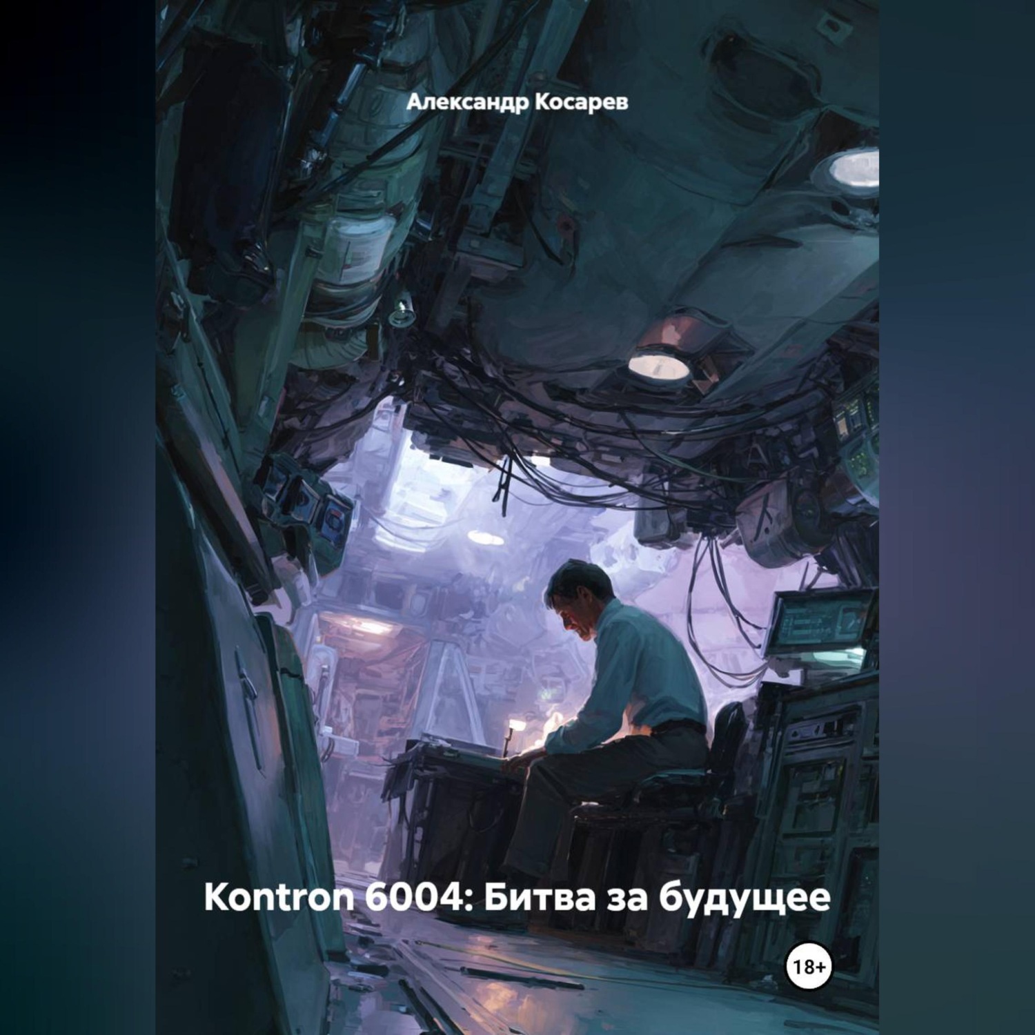 Обложка книги «Kontron 6004: Битва за будущее»