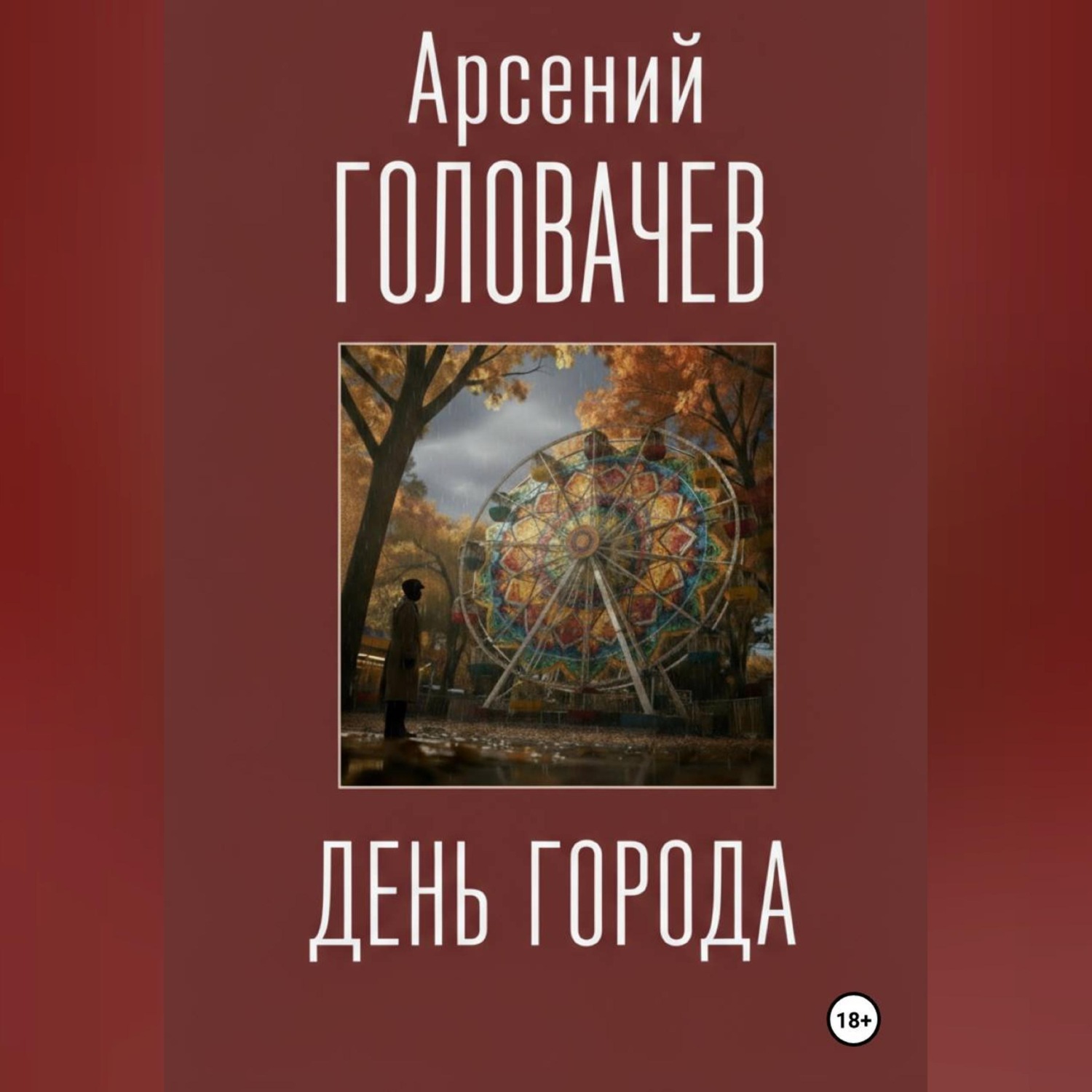 Обложка книги «День города»