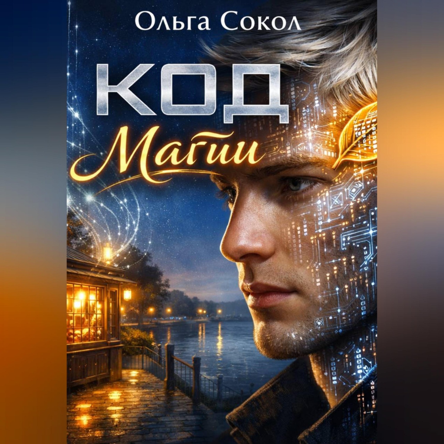 Обложка книги «Код Магии»