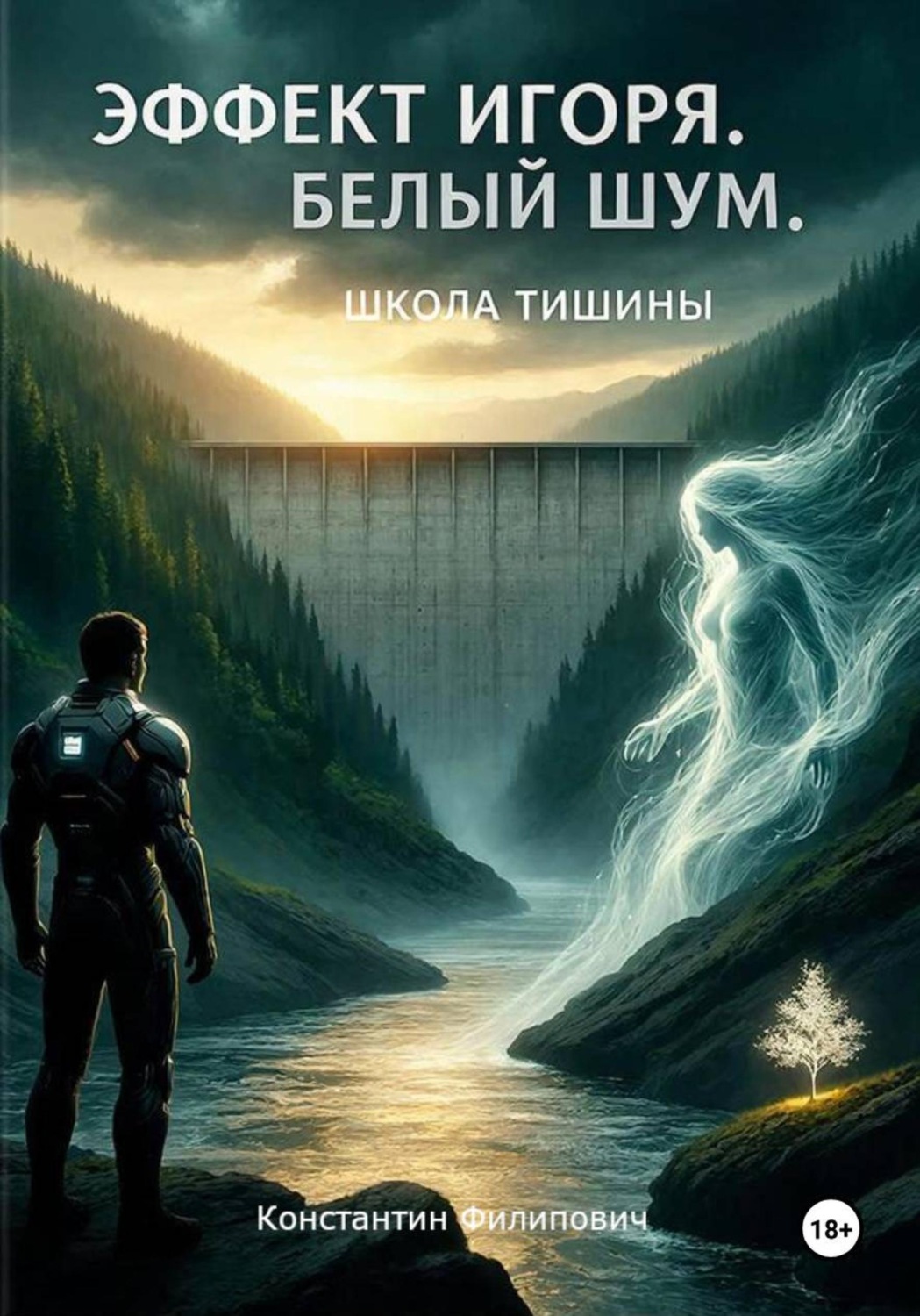Обложка книги «Эффект Игоря. Белый шум. Школа тишины»