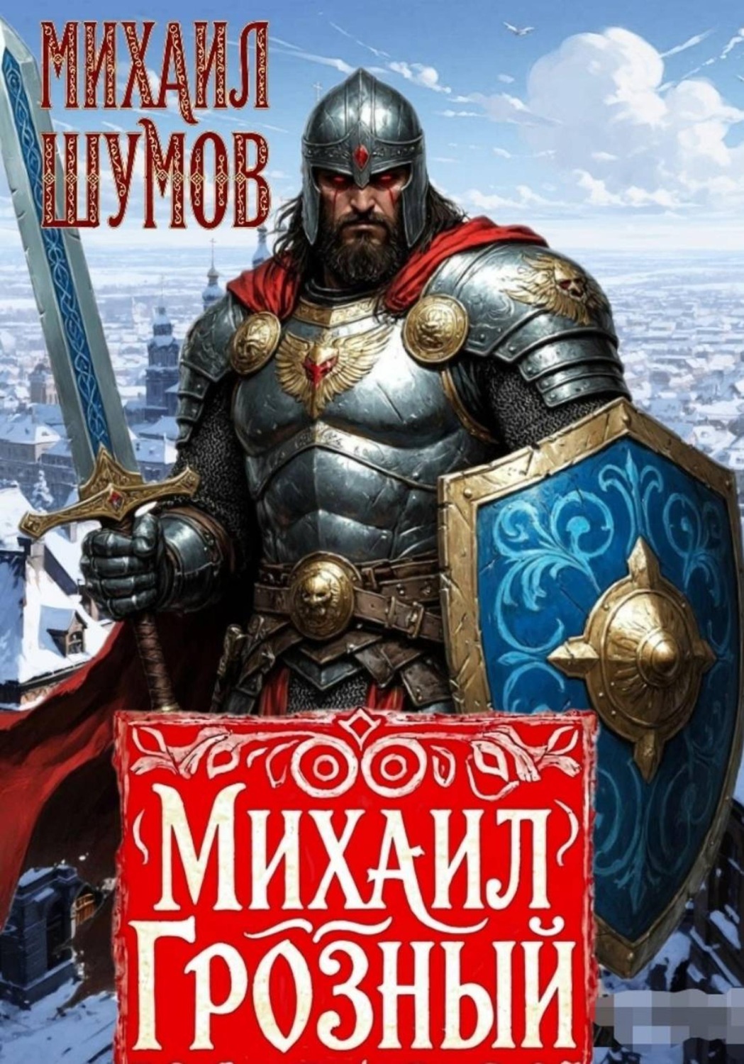 Обложка книги «Михаил Грозный. Сын великого богатыря»
